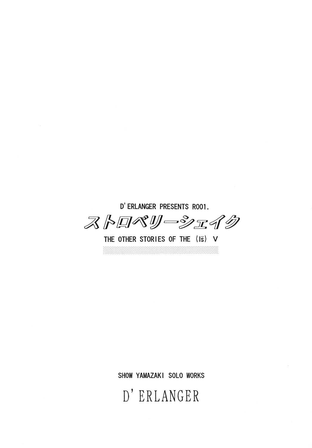 (CR25) [D&#039;Erlanger (Yamazaki Show)] Strawberry Shake (I&#039;&#039;s) (Cレヴォ25) [D&#039;ERLANGER (夜魔咲翔)] ストロベリーシェイク (I&#039;&#039;s)
