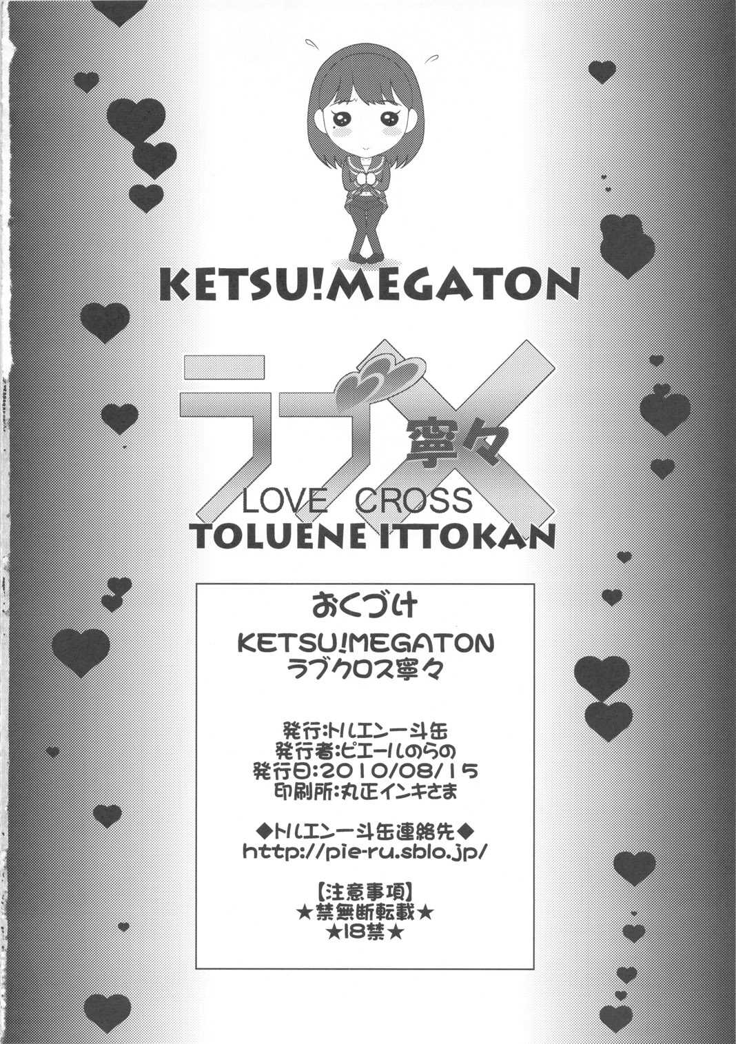(C78) [Toluene Ittokan (Pierre Norano)] KETSU!MEGATON LOVE CROSS Nene (Love Plus) [Chinese] (C78) [トルエン一斗缶 (ピエールのらの )] KETSU!MEGATON LOVE CROSS 寧々(ラブプラス) [中文翻譯]