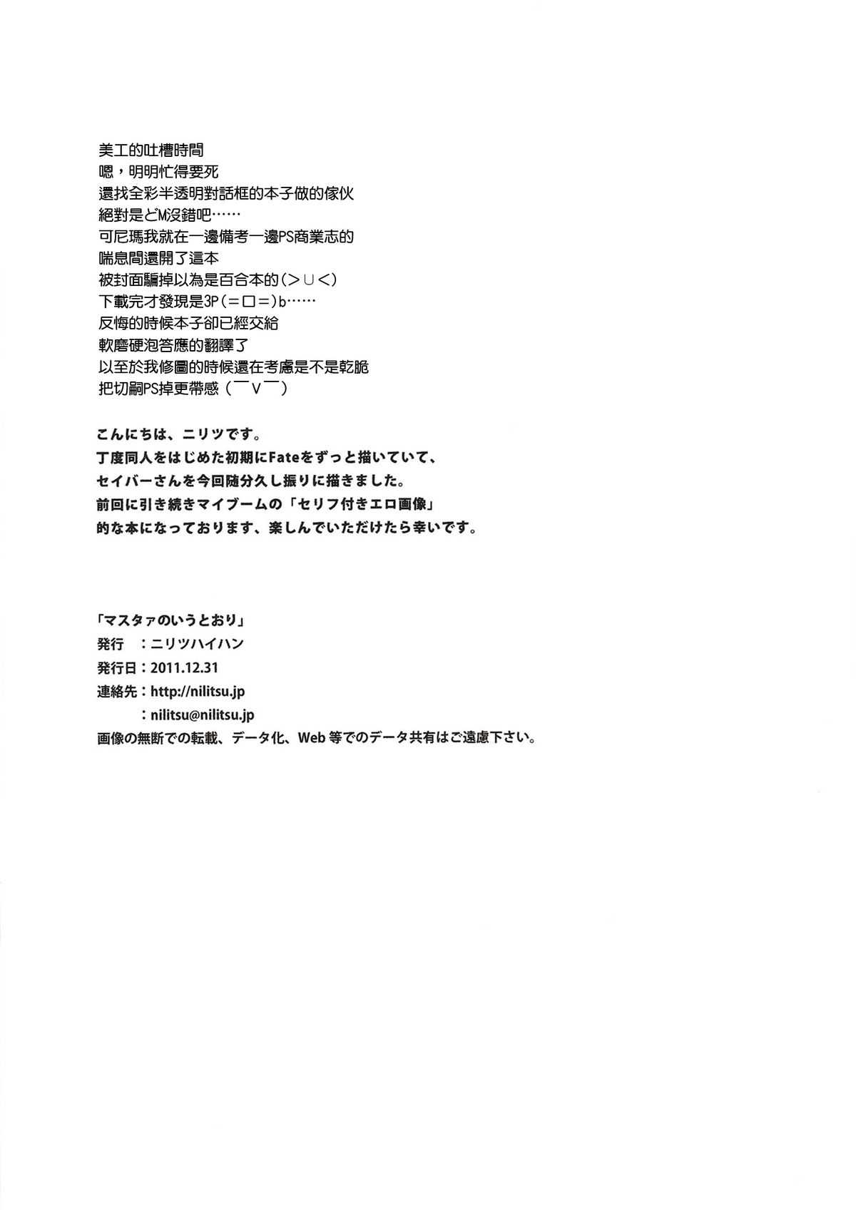 (C81) [Nilitsu Haihan (Nilitsu)] Master no Iu Toori (Fate/Zero) [Chinese] [天鹅之恋] (C81) [ニリツハイハン (ニリツ)] マスタァのいうとおり (Fate/Zero) [中文翻譯]