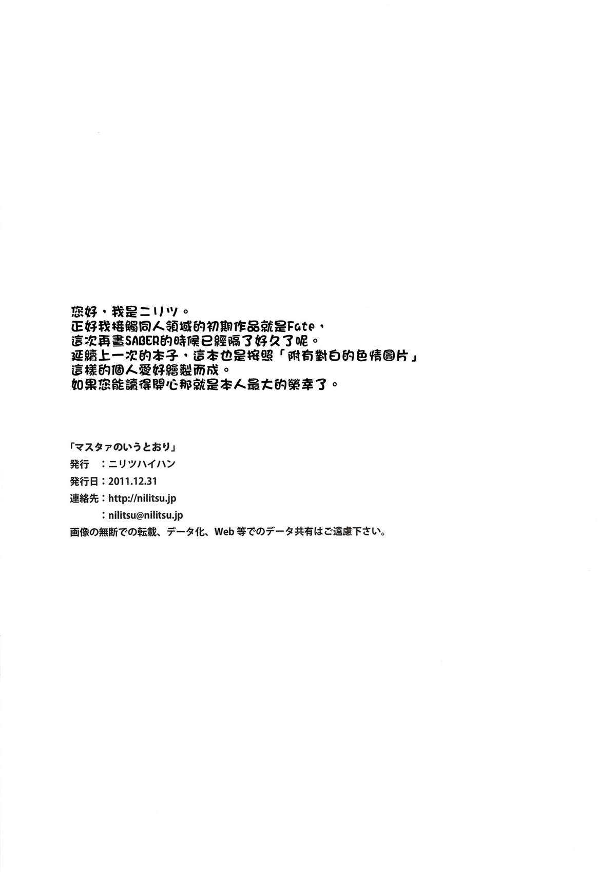 (C81)[Nilitsu Haihan (Nilitsu)] Master no Iu Toori (Fate Zero)[Chinese][final個人漢化] (C81) (同人誌) [ニリツハイハン (ニリツ)] マスタァのいうとおり (Fate／Zero)[final個人漢化]