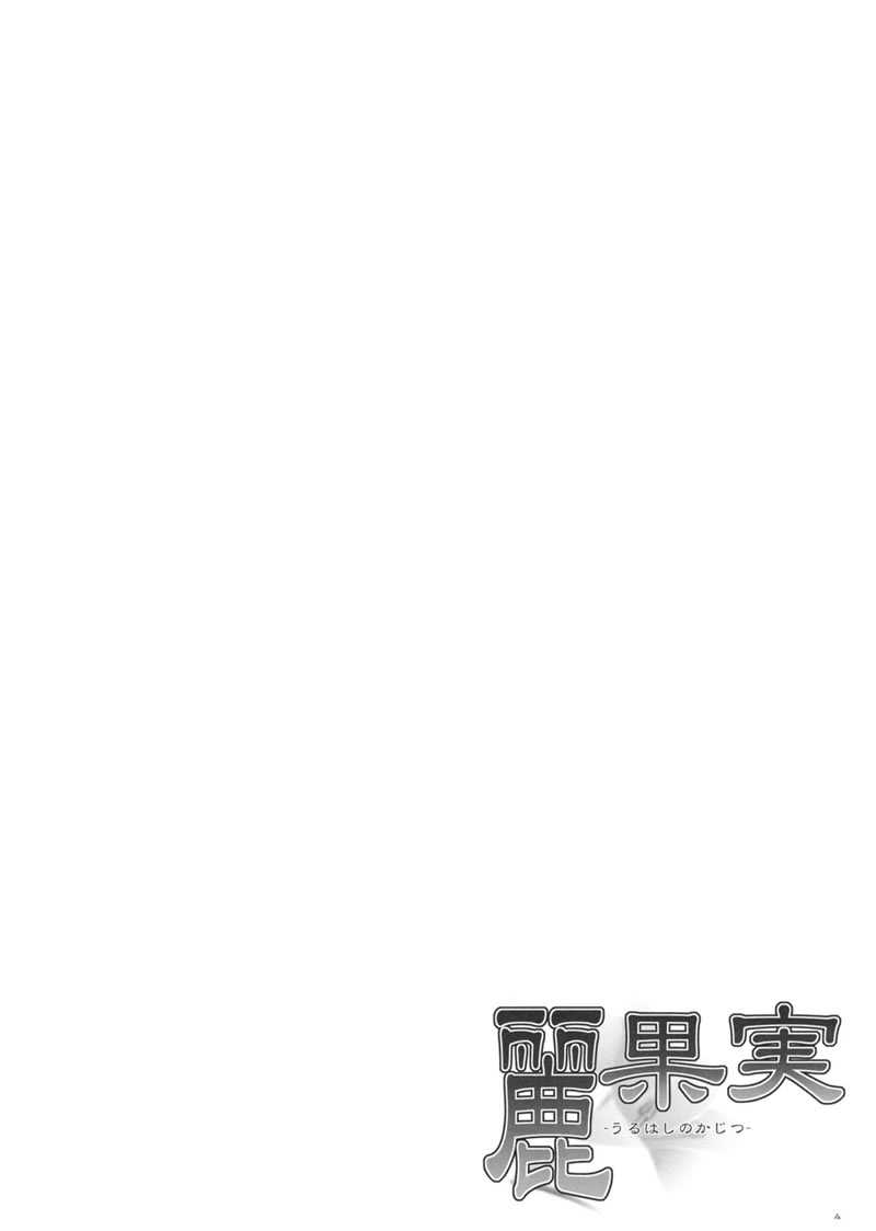 (C75) [Punipuni Doumei (Mizuki Gyokuran)] Uruwashi no Kajitsu (GA-REI -zero-) [Chinese] (C75) [ぷにぷに同盟 (瑞姫玉蘭)] 麗果実 -うるわしのかじつ- (喰霊) [中文翻譯]