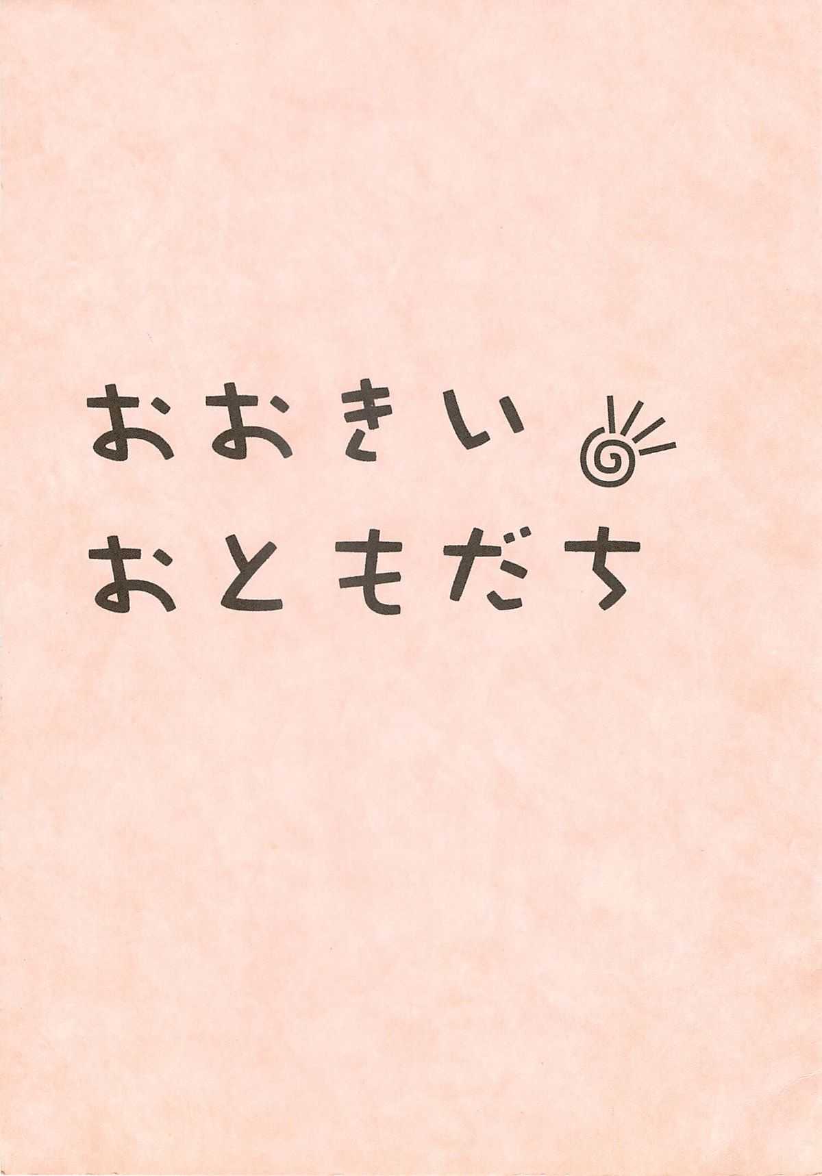 (CR35) [UROBOROS (Utatane Hiroyuki)] Ookii Otomodachi (Hit wo Nerae!) (Cレヴォ35) [UROBOROS (うたたねひろゆき)] おおきいおともだち (ヒットをねらえ!)