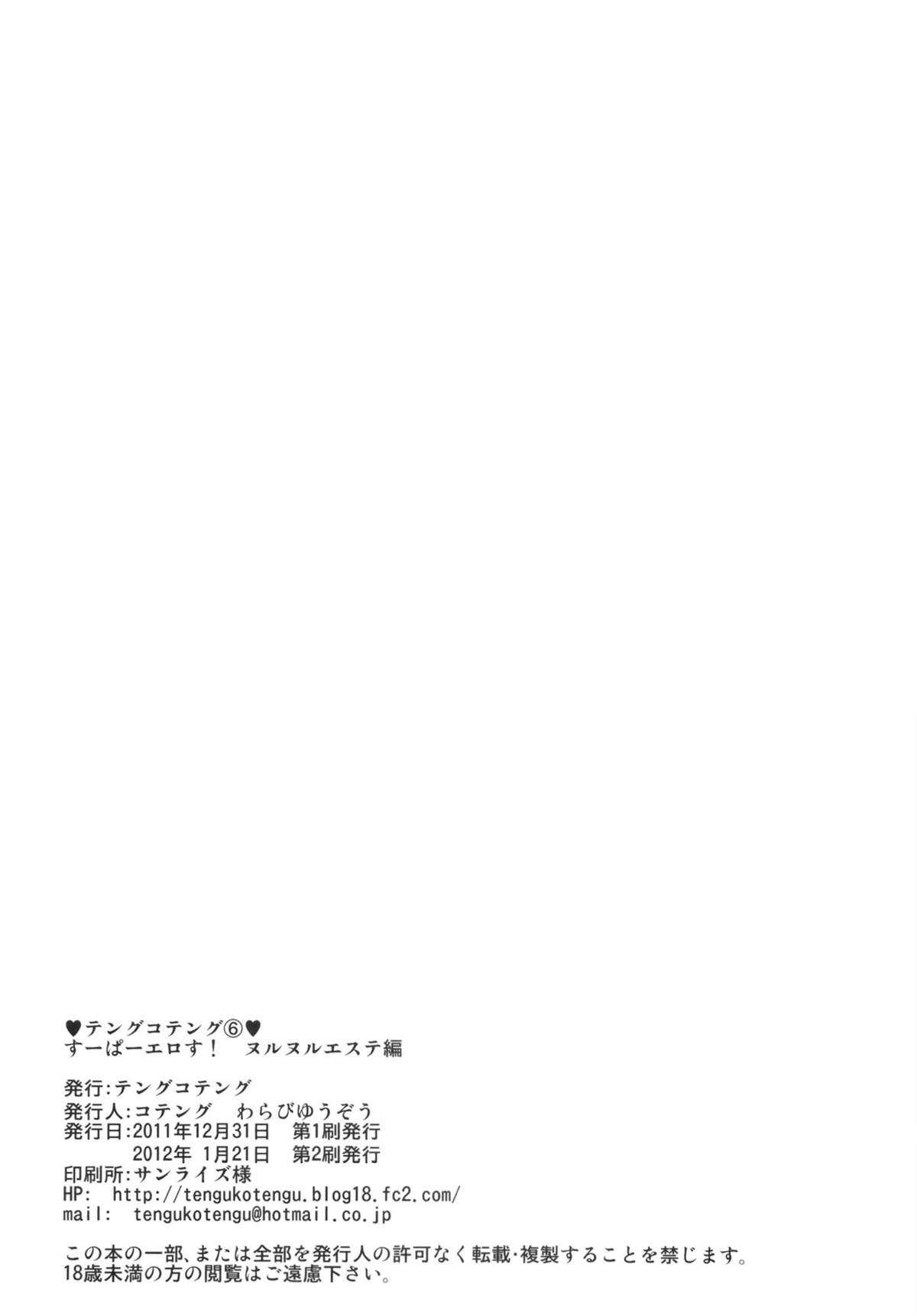 (C81) [Tengu Kotengu (Kotengu)] Super Eros! Nurunuru Esthe hen (Super Sonico) [Chinese]【DOLA漢化】 (C81) [テングコテング (コテング)] すーぱーエロす！ ヌルヌルエステ編 (すーぱーそ に子)[中文翻譯]【DOLA汉化】