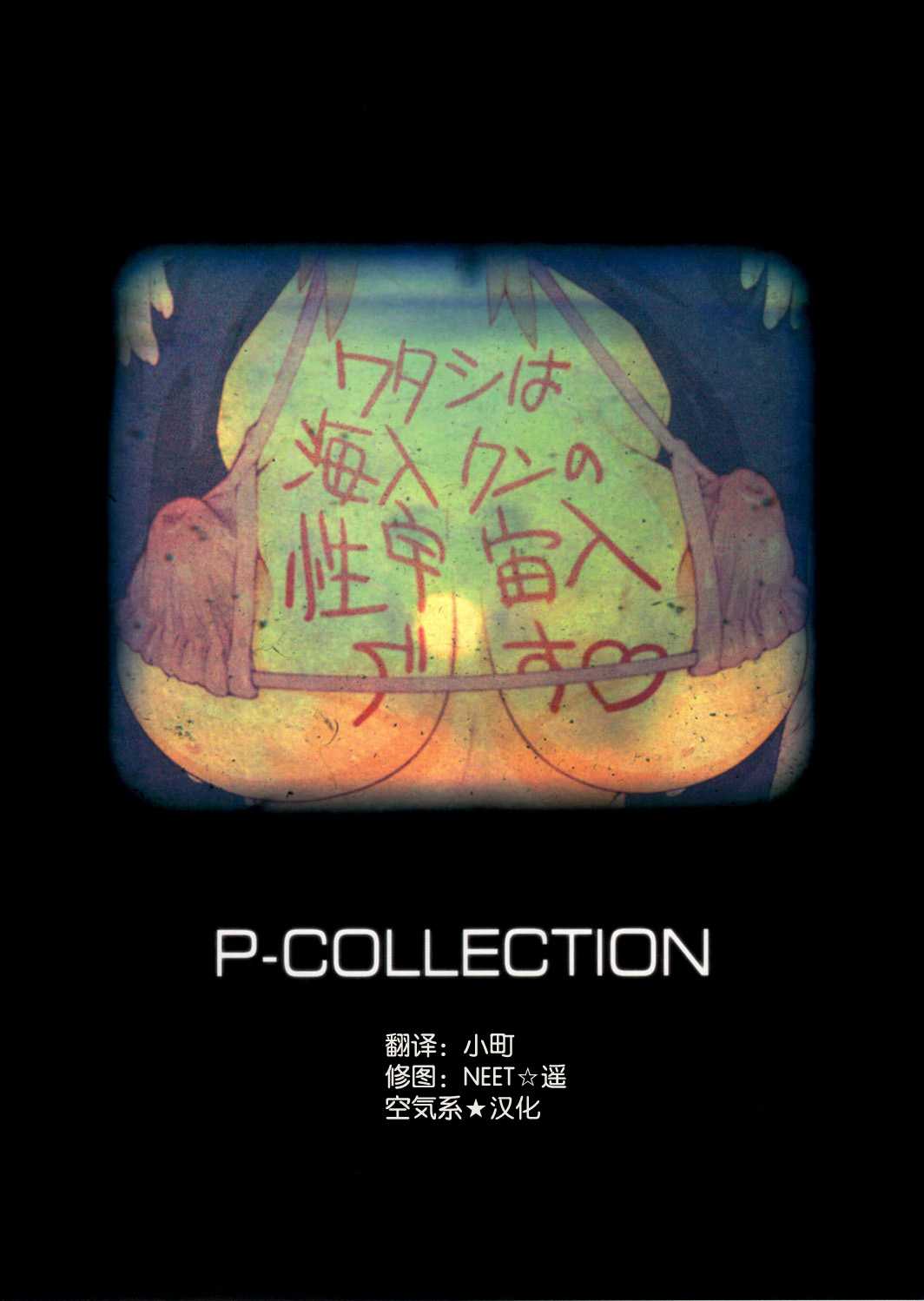 (COMIC1☆6) [P-collection (nori-haru)] Tashi desu - Watashi wa Kaito-kun no Sei Uchuujin desu (Ano Natsu de Matteru) [Chinese] (COMIC1☆6) [P-collection (のりはる)] タシです - ワタシは海人クンの性宇宙人です (あの夏で待ってる) [空気系★汉化]
