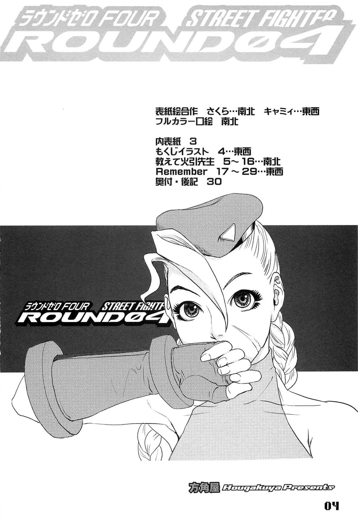 (C76) [Hougakuya (Nanboku, Tohzai)] ROUND 04 (Street Fighter) (C76) [方角屋 (南北, 東西)] ROUND 04 ラウンドゼロ・FOUR (ストリートファイター)