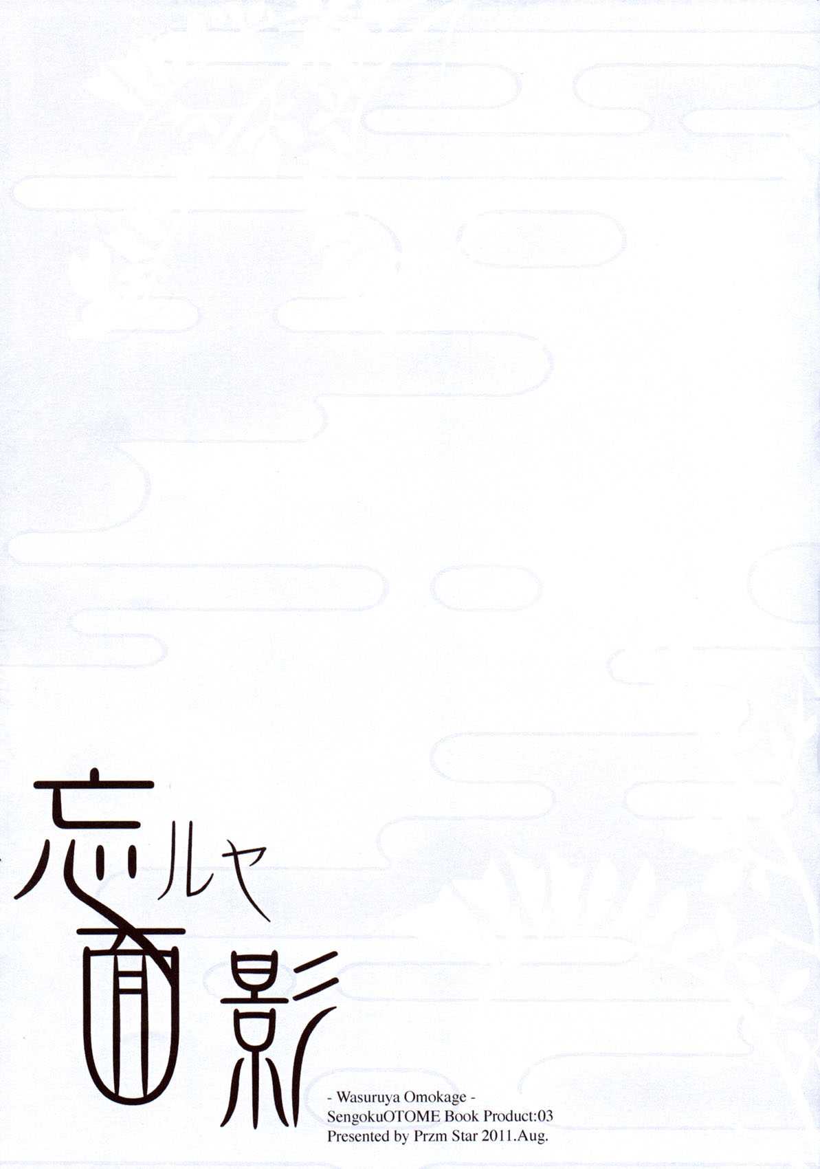 (C80) [Przm Star (Kamishiro Midorimaru, Kanshin)] Wasuruya Omokage (Sengoku Otome) [Chinese] (C80) [Przm Star (カミシロ緑マル、光星)] 忘ルヤ面影 (戦国乙女) [中文翻譯] [空気系★汉化]