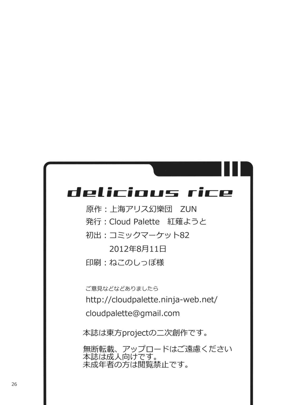 (C82) [Cloud Palette (Kurenagi Youto)] DELICIOUS Rice (Touhou Project) (C82) [Cloud Palette (紅薙ようと)] DELICIOUS Rice (東方Project)