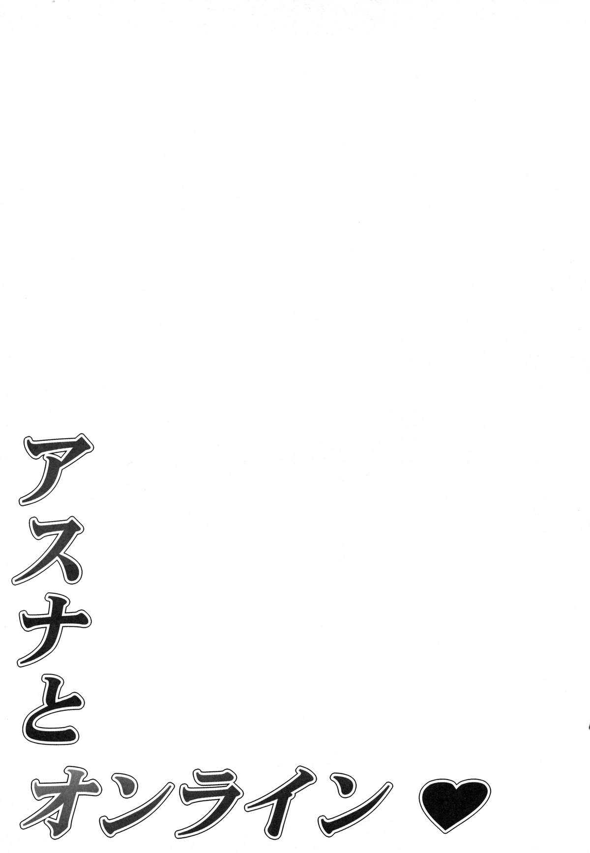 (C82) [Mugenkidou A (Tomose Shunsaku)] Asuna to Online (Sword Art Online) [Chinese] [清純突破漢化] (C82) [無限軌道A (トモセシュンサク)] アスナとオンライン (ソードアート・オンライン) [中文翻譯]
