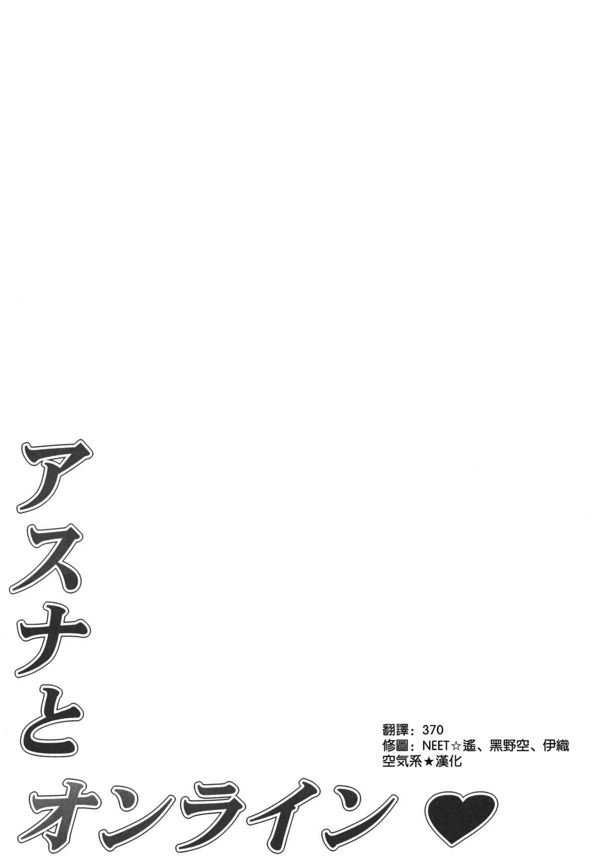 (C82) [Mugenkidou A (Tomose Shunsaku)] Asuna to Online (Sword Art Online) [Chinese] [空気系★汉化] (C82) [無限軌道A (トモセシュンサク)] アスナとオンライン (ソードアート・オンライン) [中文翻譯]