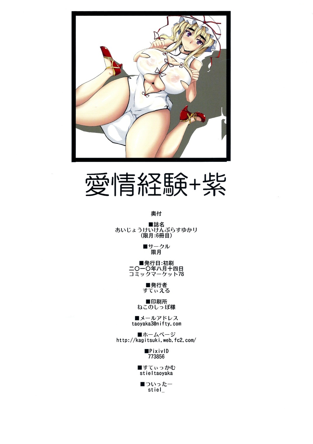 (C78) [Kagitsuki (Stiel)] Aijou Keiken + Yukari (Touhou Project) (C78) [限月 (すてぃえる)] 愛情経験+紫 (東方Project)