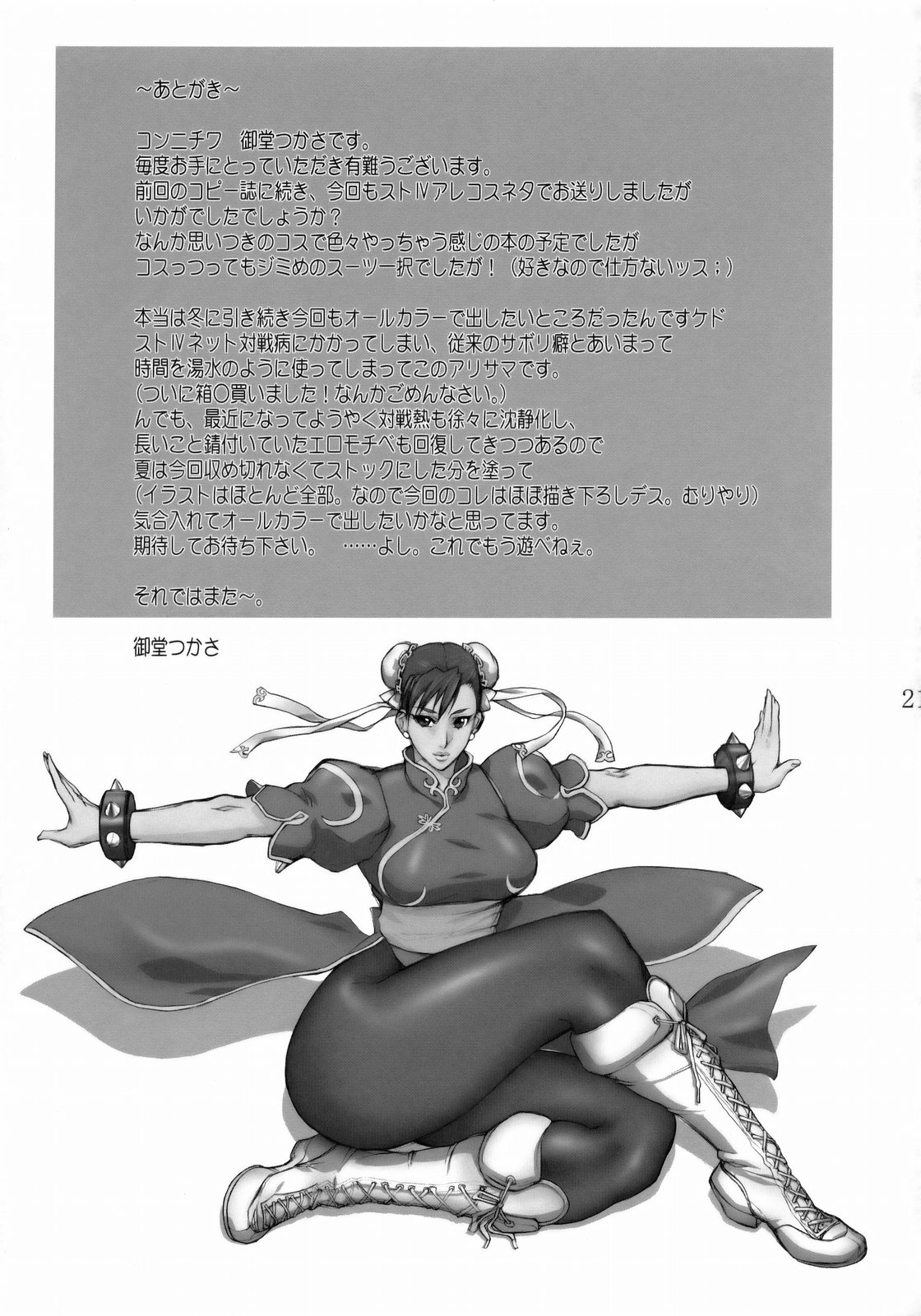 (COMIC1☆3)[G-Panda (Midoh Tsukasa)] Are?Kosu (Street Fighter) [Chinese] (COMIC1☆3) [Gぱんだ(御堂つかさ)] あれ?コス (ストリートファイター) [中文翻譯]