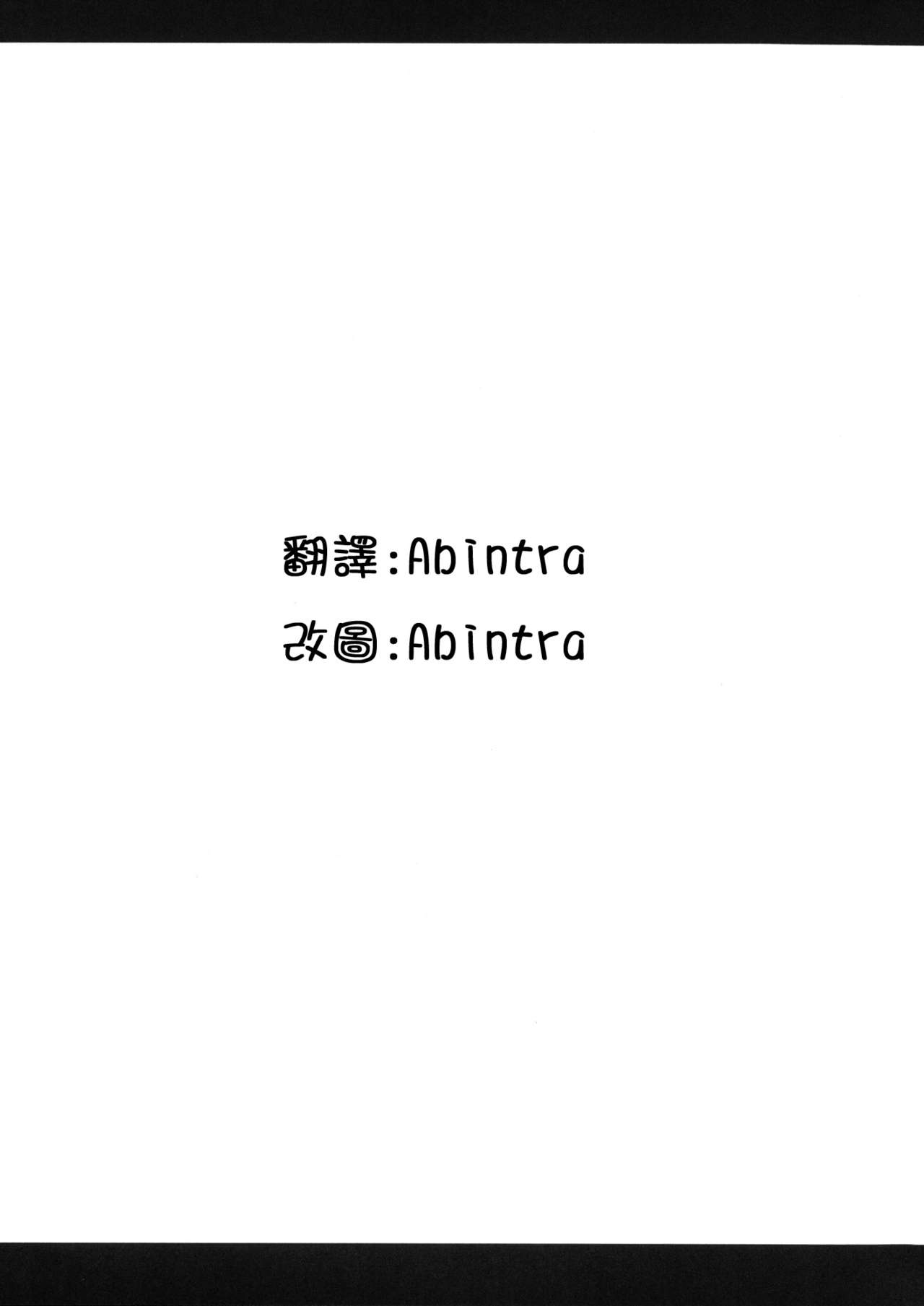 (C82) [Mono x Chro (Kokonoka)] Donna Donna Cathy-san (Monster Hunter 3G) [Chinese] [Abintra個人漢化] (C82) [モノ×クロ (ここのか)] ドナドナキャシーさん (モンスターハンター3G) [中文翻譯]