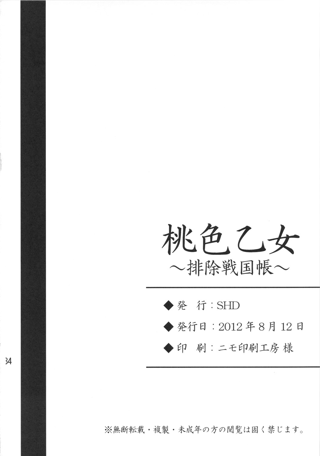 (C82) [SHD (Buchou Chinke, Hiromi)] Momoiro Otome ~Haijo Sengokuchou~ (Sengoku Otome) (C82) [SHD (部長ちんけ, ひろみ)] 桃色乙女～排除戦国帳～ (戦国乙女)