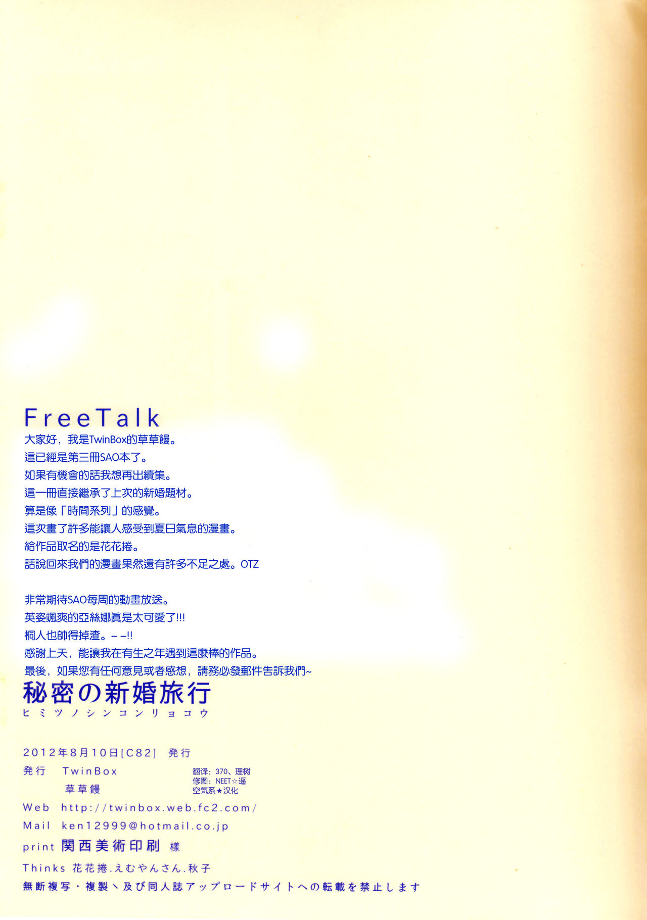 (C82) [TwinBox (Sousouman)] Himitsu no Shinkonryokou (Sword Art Online) [Chinese] [空気系★汉化] (C82) [TwinBox (草草饅)] ヒミツノシンコンリョコウ 秘密の新婚旅行 (ソードアート・オンライン) [中文翻譯]
