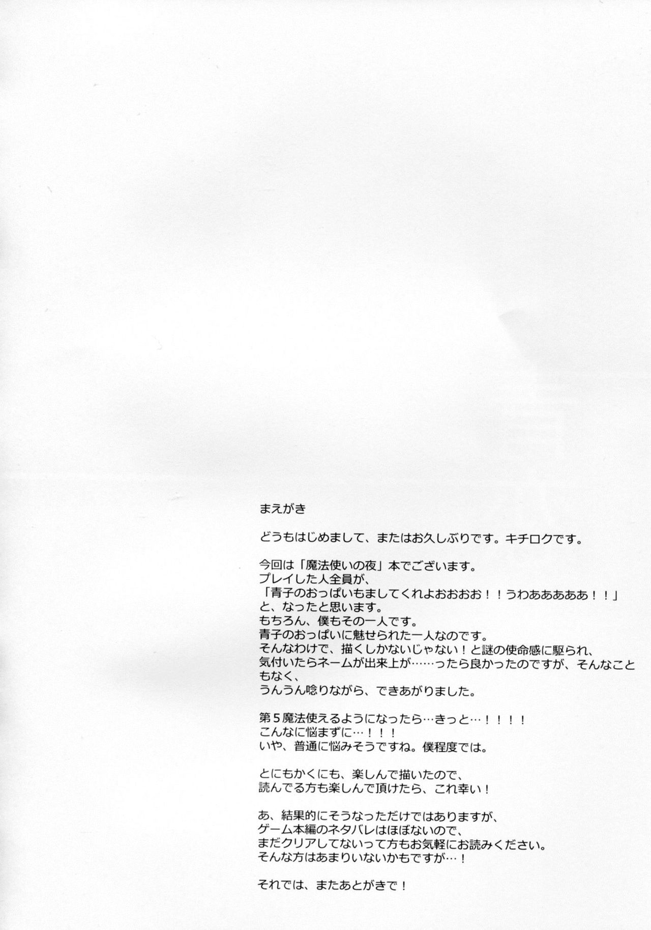 (C82) [Dai 6 Kichi (Kichirock)] Aokoi (Mahou Tsukai no Yoru) (C82) [第6基地 (キチロク)] 青恋 (魔法使いの夜)