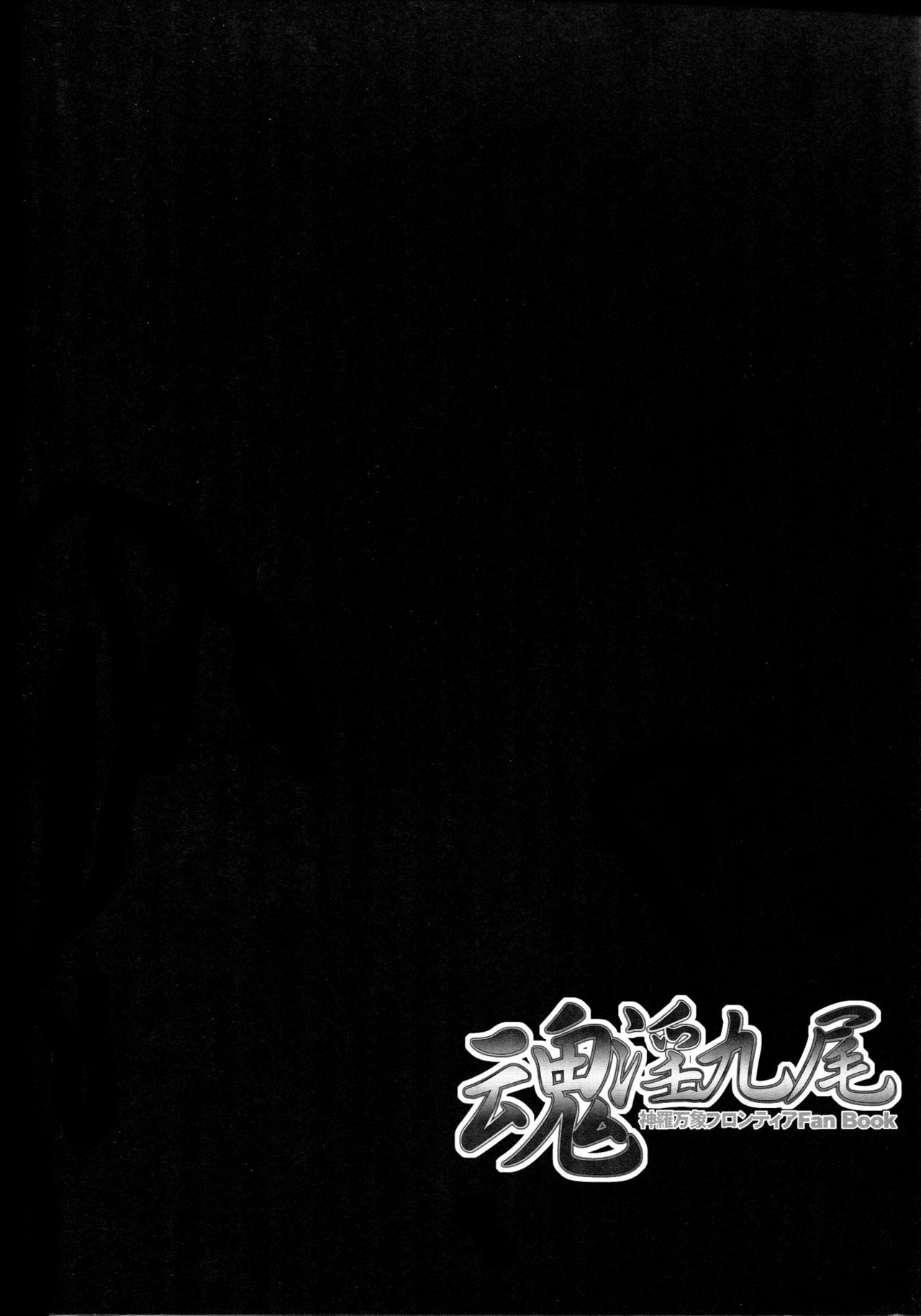 (C81) [Kanten Jigenryuu, Kokushoku Suisei Teikoku (Imiju, Kanten)] Tamashii in Kyuubi (Shinrabanshou Choco) (C81) [寒天示現流, 黒色彗星帝国 (忌呪, 寒天)] 魂淫九尾 (神羅万象チョコ)