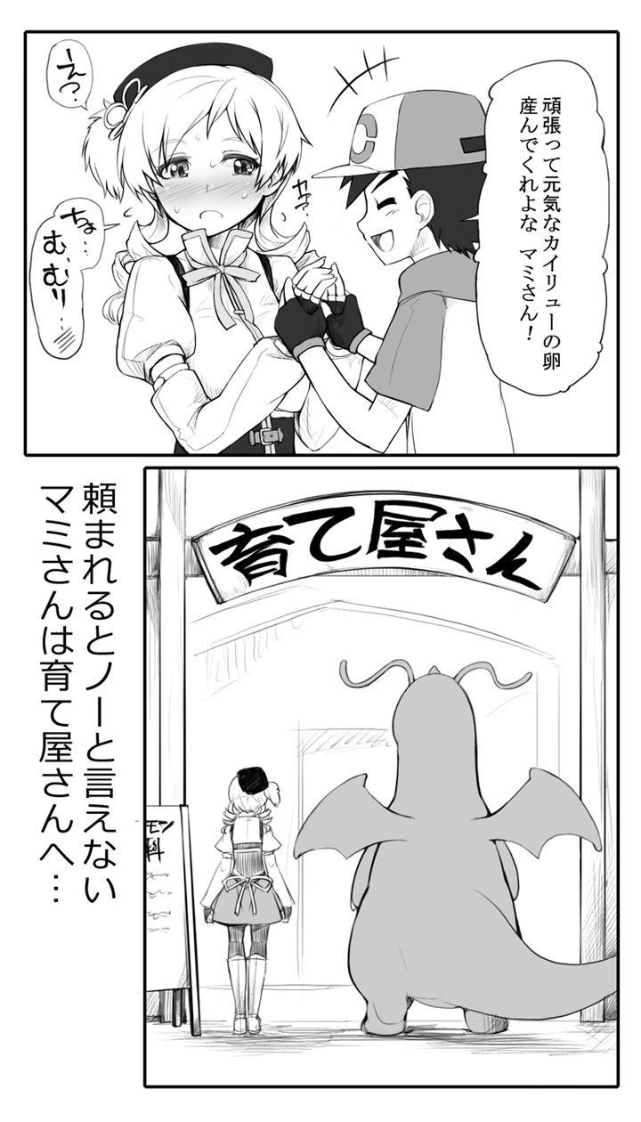 [Abubu] Mami-san to Kairyuu o Sodateya-san ni Azuketa no Dareda yo!! (Pokémon, Puella Magi Madoka Magica) [あぶぶ] マミさんとカイリューを育て屋さんに預けたの誰だよ！！ (ポケモン、魔法少女まどか☆マギカ)