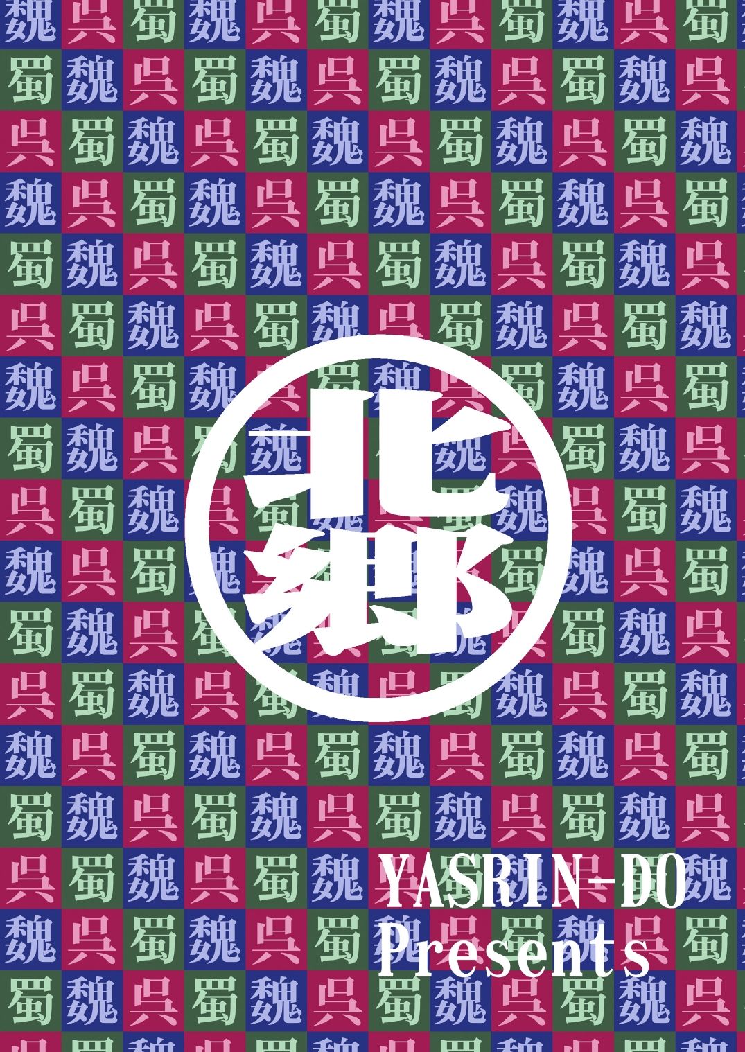 [YASRIN-DO (Yasu Rintarou)] Kozukuri Musou (Koihime Musou) [Digital] [やすりん堂 (安麟太郎)] 子作*無双 (恋姫†無双) [DL版]
