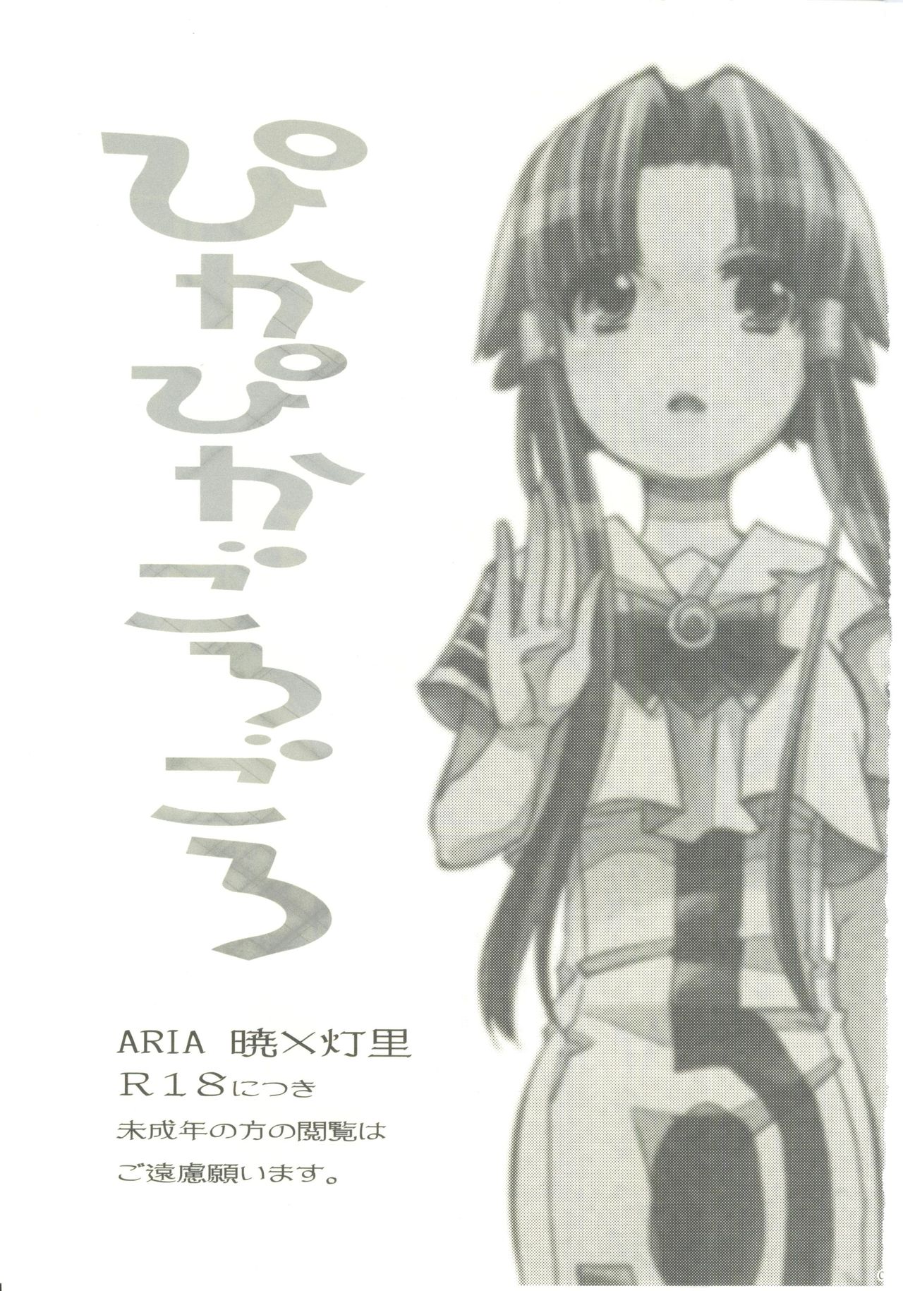 [A-Anima (Kagura)] Pikapika gorogoro (ARIA) [A-Anima (神楽)] ごぴかぴかごろろ (ARIA)