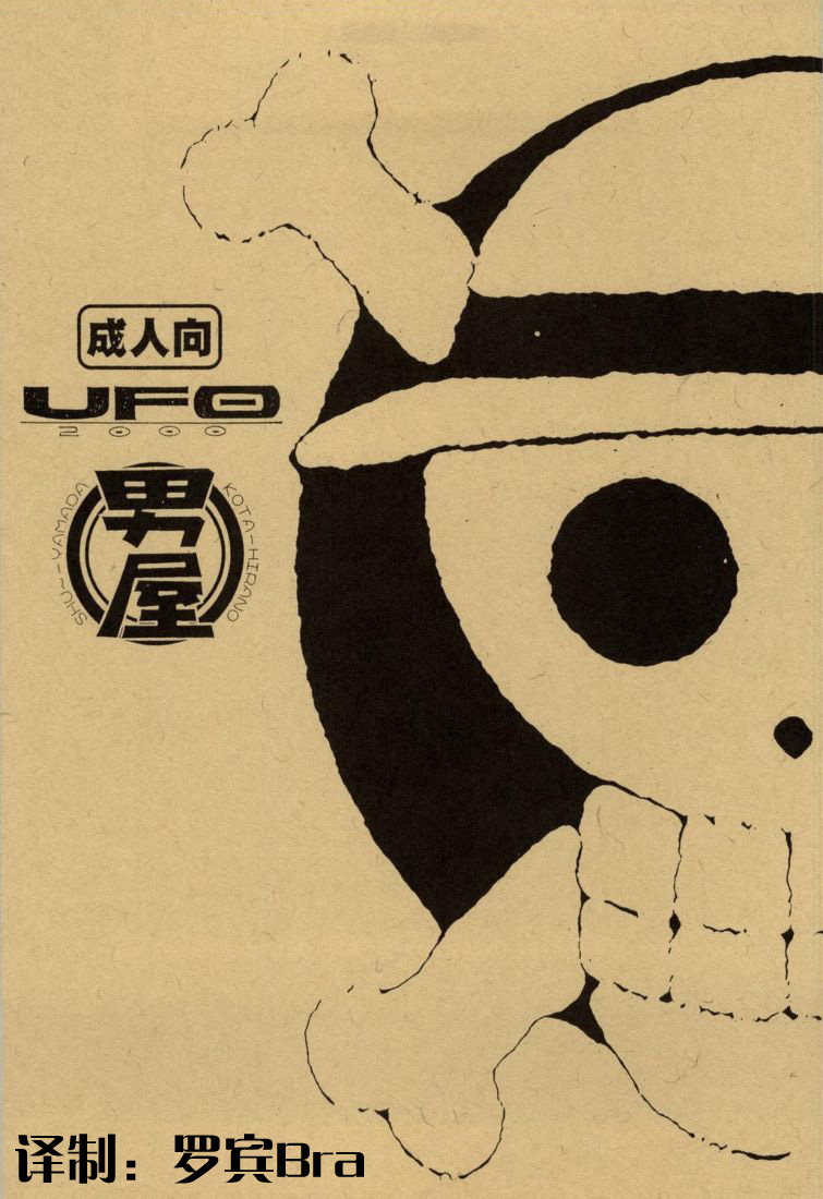 [GUY-YA (Hirano Kōta)] UFO 2000 Nana Kokuhime (One Piece)[Chinese] [男屋 (平野耕太)] UFO 2000 七国姫 (ワンピース)（凶兆个人汉化）