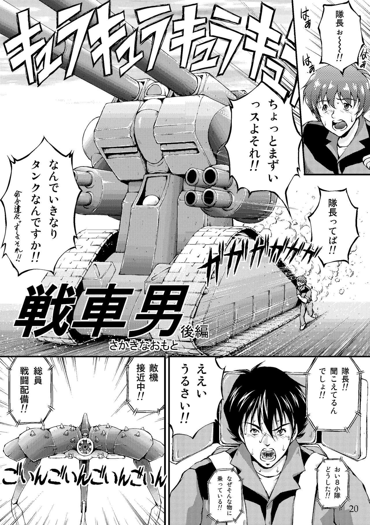 (C69) [Master Mind (Sakaki Naomoto)] Sensha Otoko ~The Story of the Tank Man~ (Kidou Senshi Gundam) (C69) [Master Mind (さかきなおもと)] 戦車男 ~The Story of the Tank Man~ (機動戦士ガンダム)