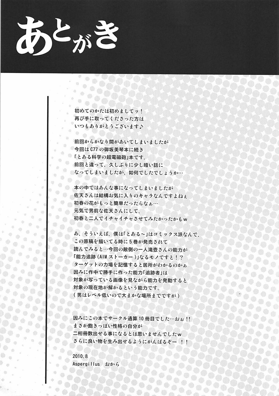 (C78) [Aspergillus (Okara)] Saten Ruiko no Kakushigoto (Toaru Kagaku no Railgun) [Chinese] [jiryi个人汉化] (C78) [Aspergillus (おから)] 佐天涙子のかくしごと (とある科学の超電磁砲) [中文翻譯]