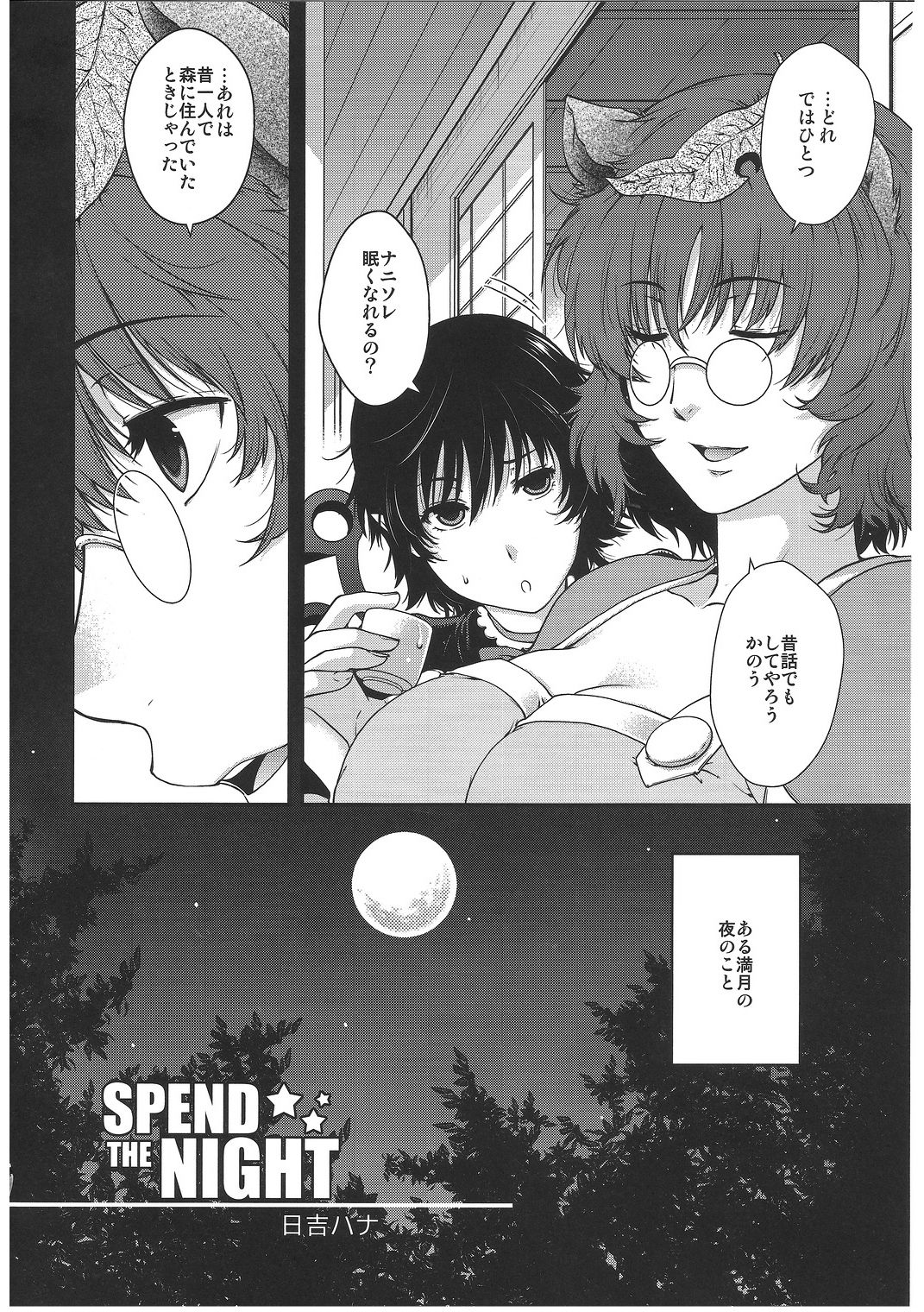 (Reitaisai 9) [HMA (Hiyoshi Hana)] Spend the Night (Touhou Project) (例大祭9) [HMA (日吉ハナ)] Spend the Night (東方Project)