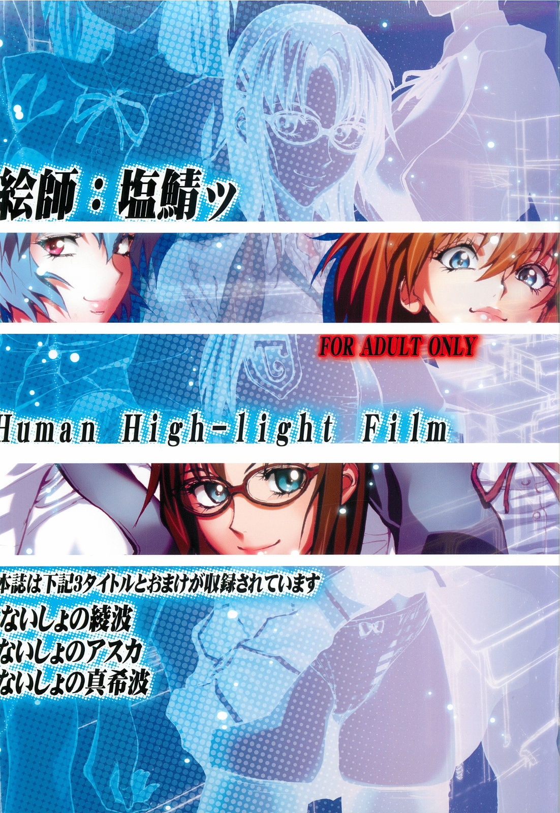 (C82) [Human High-Light Film (Shiosaba)] Asuka Mari Rei (Neon Genesis Evangelion) (C82) [ヒューマン・ハイライト・フィルム (塩鯖ッ)] アスカマリレイ (新世紀エヴァンゲリオン)