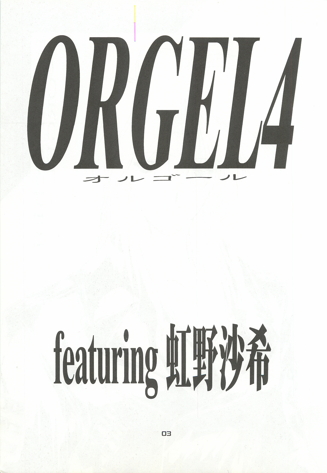 [Chimeishou (Ami Hideto)] ORGEL 4 featuring Nijino Saki (Tokimeki Memorial) [致命傷 (弥舞秀人)] ORGEL4 featuring 虹野沙希 (ときめきメモリアル)