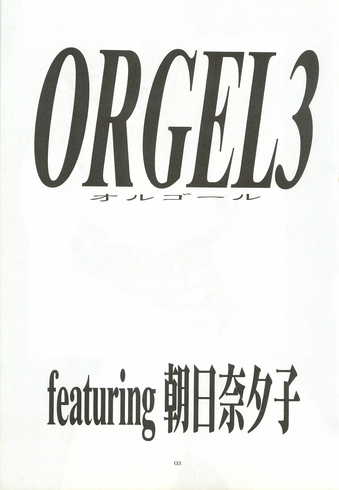 [Chimeishou (Ami Hideto)] ORGEL 3 featuring Asahina Yuuko (Tokimeki Memorial) [致命傷 (弥舞秀人)] ORGEL3 featuring 朝日奈夕子 (ときめきメモリアル)