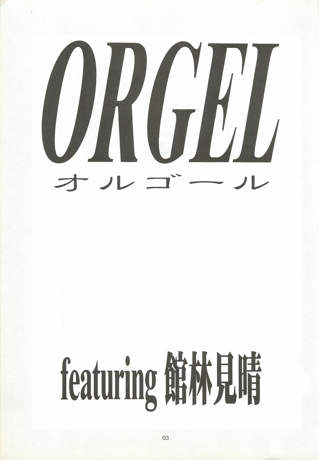 [Chimeishou (Ami Hideto)] ORGEL featuring Tatebayashi Miharu (Tokimeki Memorial) [致命傷 (弥舞秀人)] ORGEL featuring 館林見晴 (ときめきメモリアル)