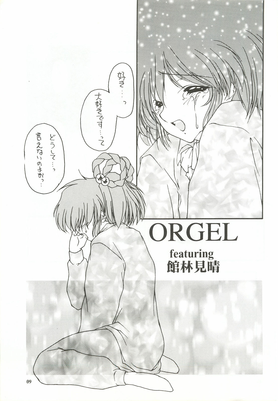 [Chimeishou (Ami Hideto)] ORGEL featuring Tatebayashi Miharu (Tokimeki Memorial) [致命傷 (弥舞秀人)] ORGEL featuring 館林見晴 (ときめきメモリアル)