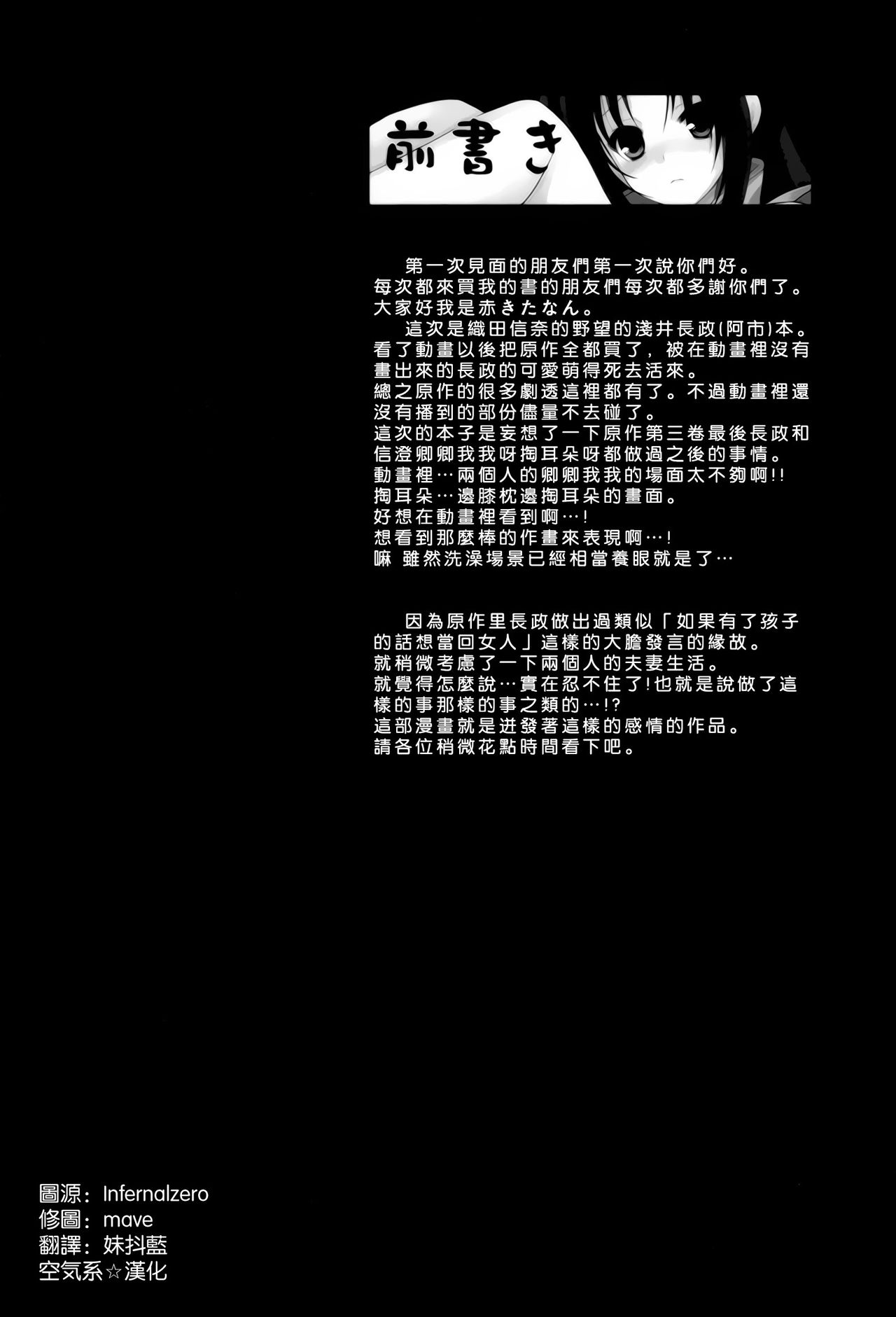 (C83) [mimicry.z (Aka Satanan)] Tsuma koi (Oda Nobuna no Yabou) [Chinese] [空気系☆漢化] (C83) [みみくりどっとぜっと (赤さたなん)] 妻恋 (織田信奈の野望) [中文翻譯]