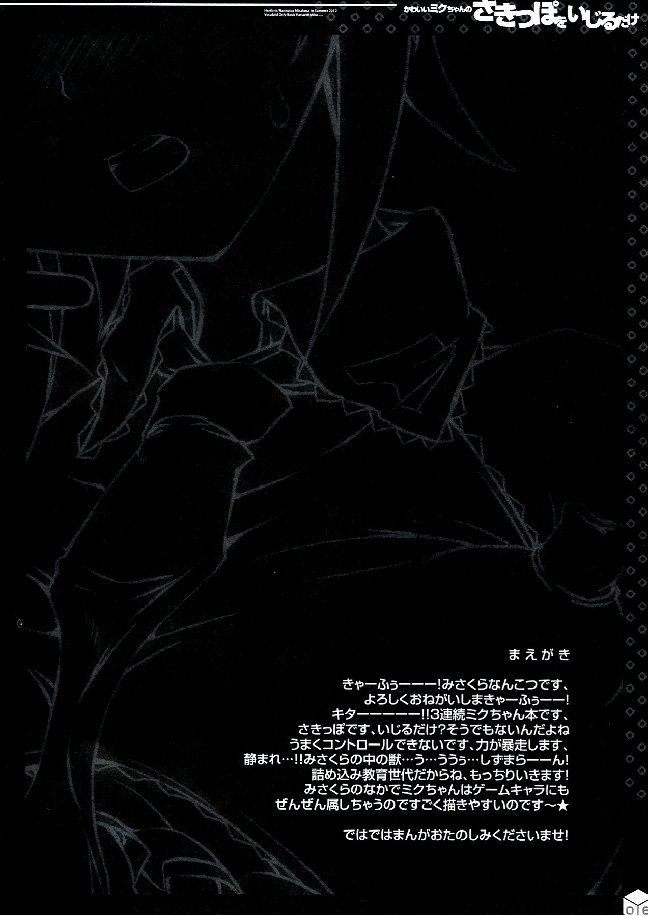 (C83) [Harthnir (Misakura Nankotsu)] Kawaii Miku-chan no Sakippo wo Ijiru dake ++ (C83) [ハースニール (みさくらなんこつ)] かわいいミクちゃんのさきっぽをいじるだけ++(プラプラ) (VOCALOID)
