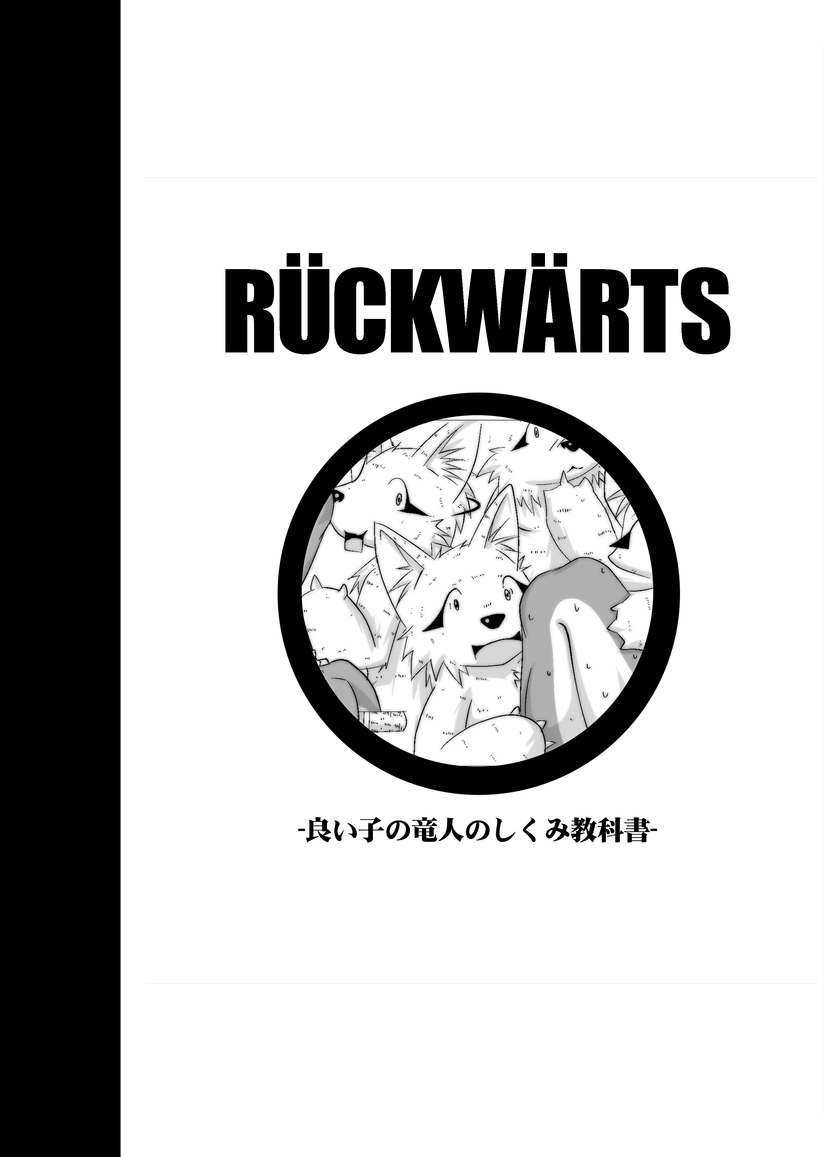 [Souryudo (Garyu, Kokuryu)] Rückwärts [創竜堂 (牙竜、刻竜)] リュックヴェルツ