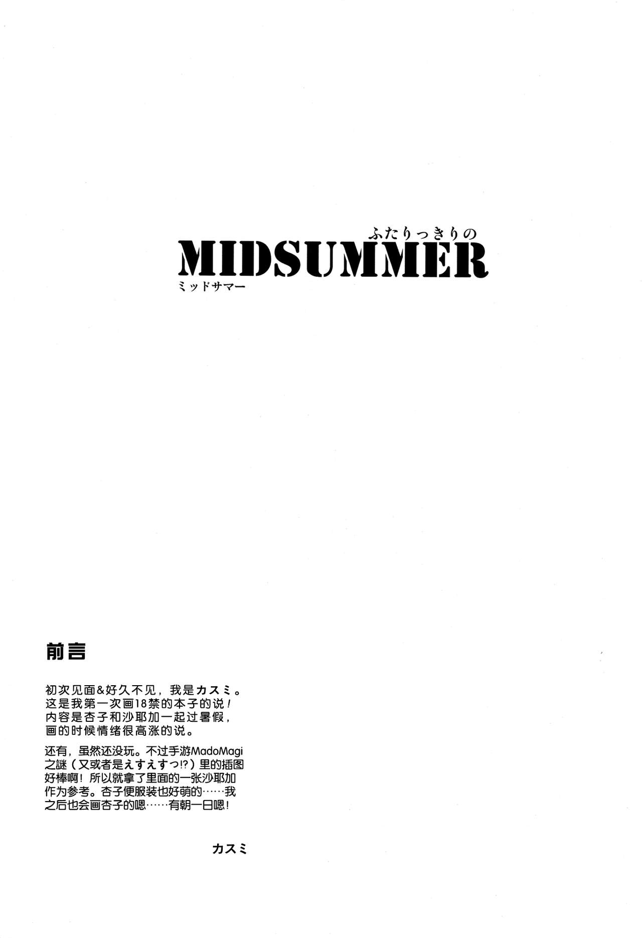 (C82) [MuraMura Pocky (Kasumi)] MIDSUMMER (Puella Magi Madoka Magica) [Chinese] [Myutta] (C82) [ムラムラPocky (カスミ)] MIDSUMMER (魔法少女まどか☆マギカ) [中文翻譯]