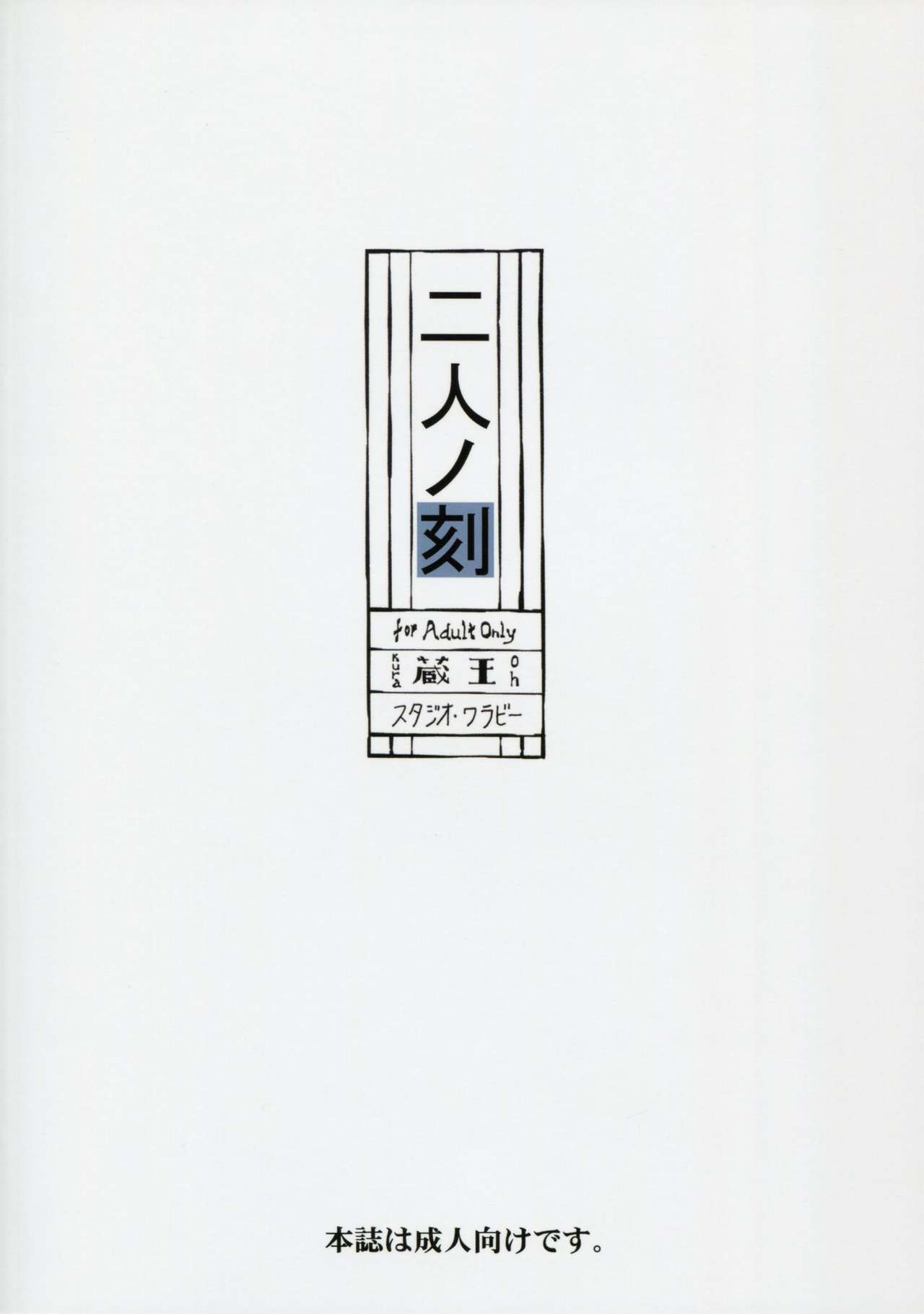 [Studio Wallaby (Kura Oh)] Futari no Toki (Neon Genesis Evangelion) [スタジオ・ワラビー (蔵王)] 二人ノ刻 (新世紀エヴァンゲリオン)