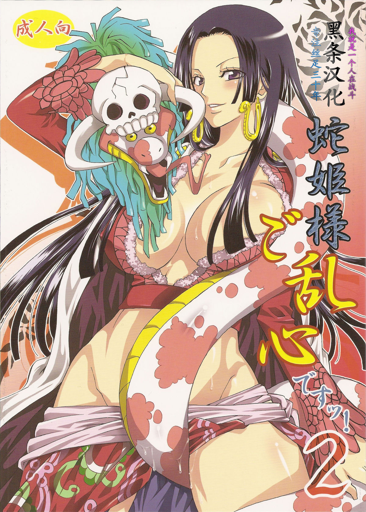 [Kurione-sha (YU-RI)] Hebihime-sama Goranshin desu! 2 (ONE PIECE) [Chinese] 【黑条汉化】 [くりおね社 (YU-RI)] 蛇姫様ご乱心ですッ!2 (ワンピース) [中文翻譯]