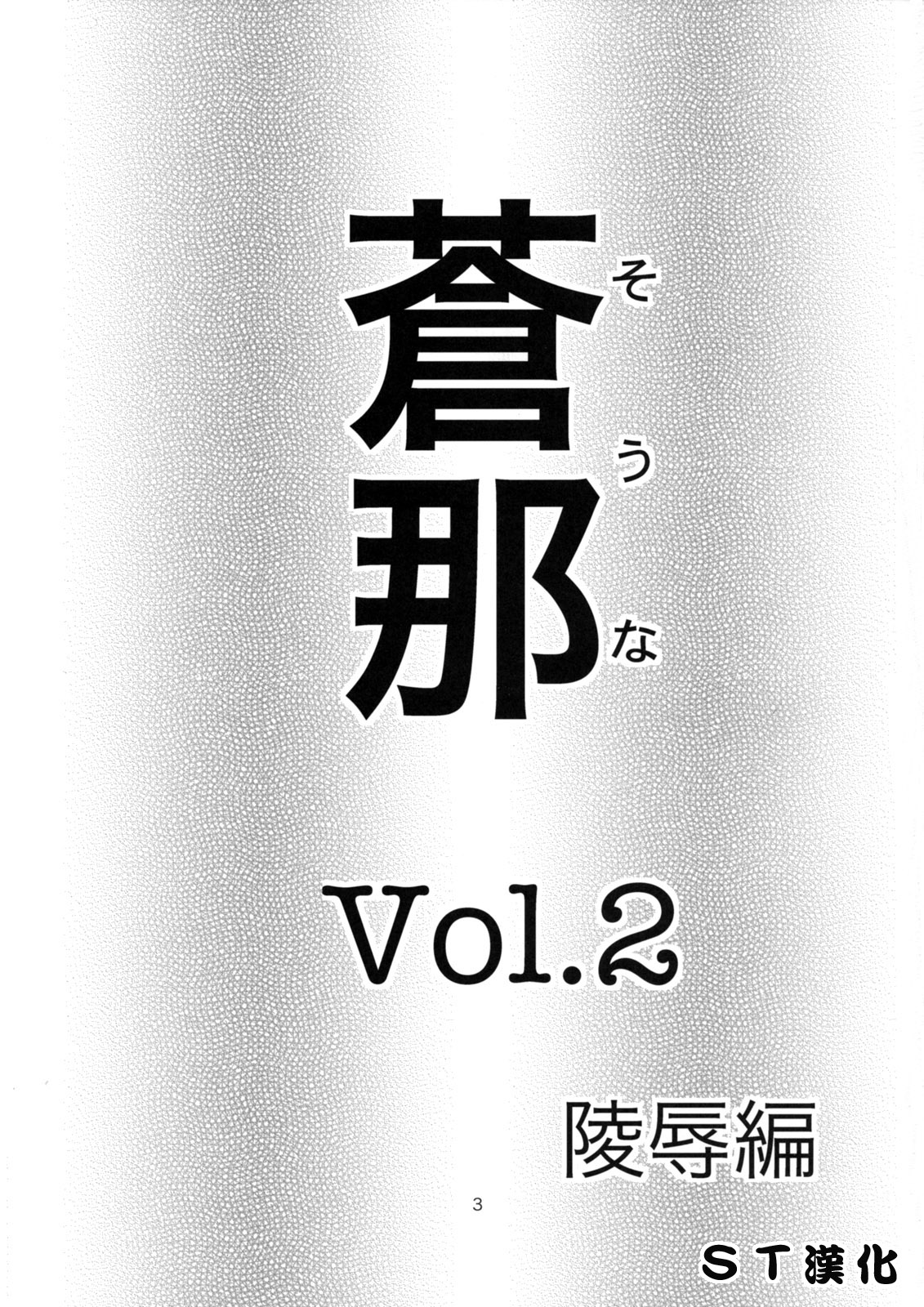 (C74) [Nakayohi (Izurumi)] Souna Vol. 2 ～Ryoujoku hen～ [Chinese] [ＳＴ漢化] (C74) [なかよひ (いづるみ)] 蒼那 Vol.2～凌辱編～ [中文翻譯]