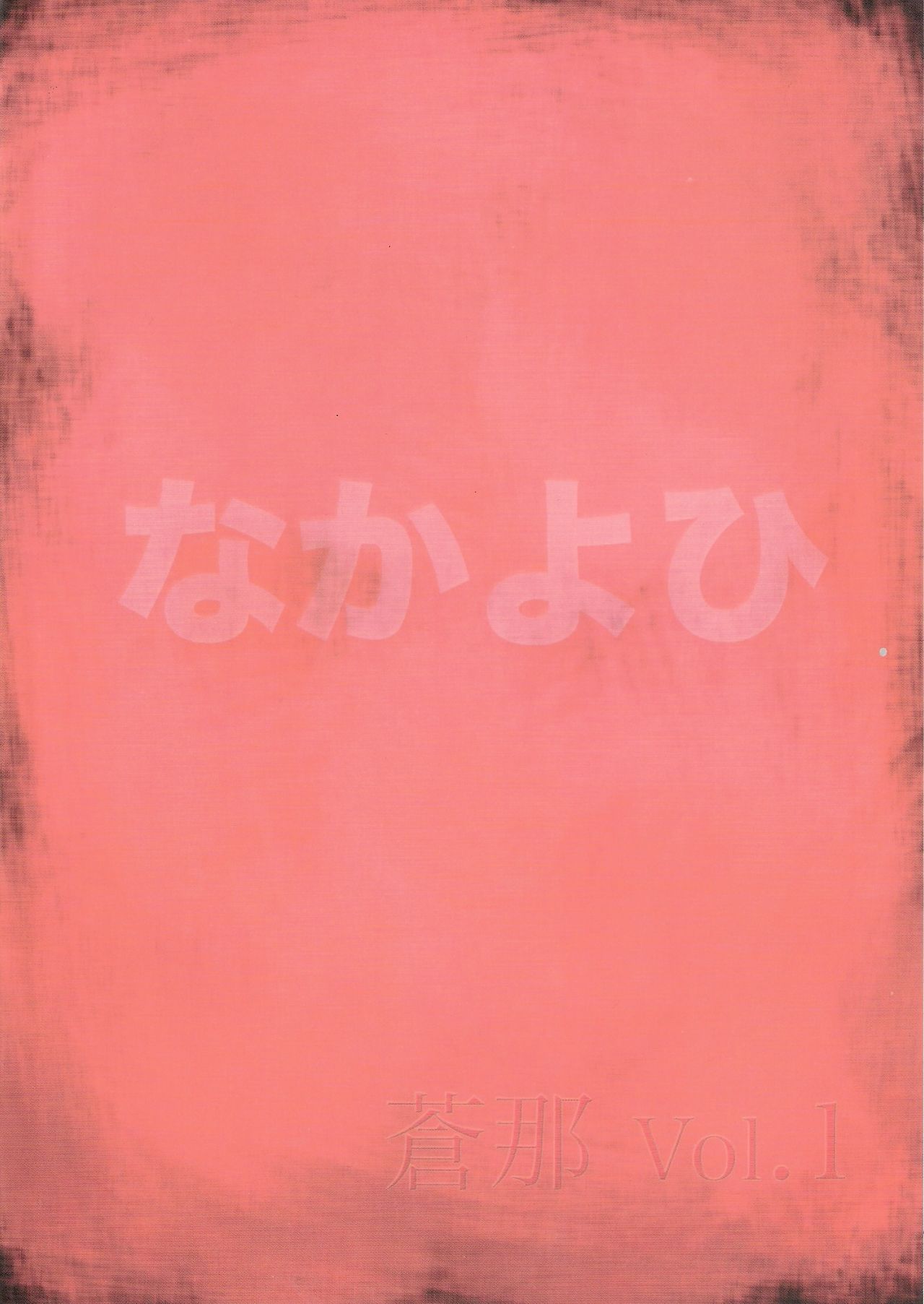 (C72) [Nakayohi (Izurumi)] Souna vol. 1 [Chinese] [ＳＴ漢化] (C72) [なかよひ (いづるみ)] 蒼那 vol.1 [中文翻譯]