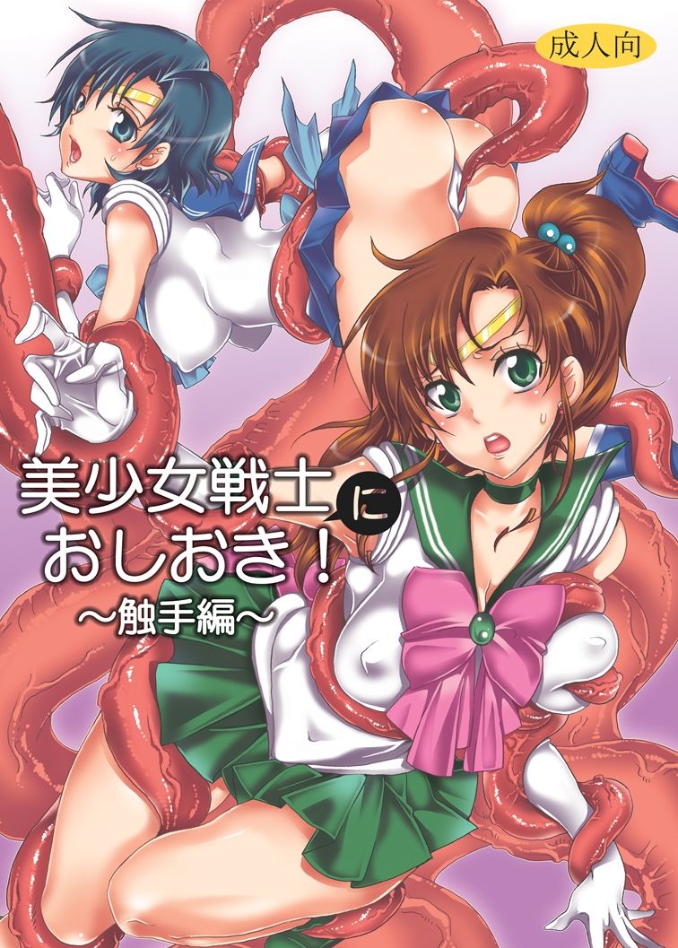 [Kurione-sha (YU-RI)] Bishoujo senshi ni oshioki! ~ Shokushu-hen ~ ! (Sailor Moon) [Digital] [くりおね社 (YU-RI)] 美少女戦士におしおき!～触手編～  (セーラームーン) [DL版]