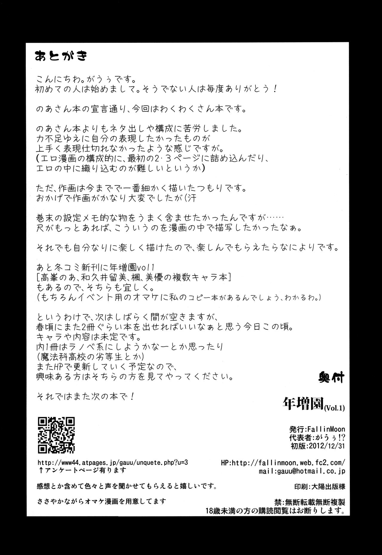 [FallinMoon (Gauu!?)] Toshimaen (THE iDOLM@STER) [Digital] [FallinMoon (がうぅ!?)] 年増園 (アイドルマスター) [DL版]