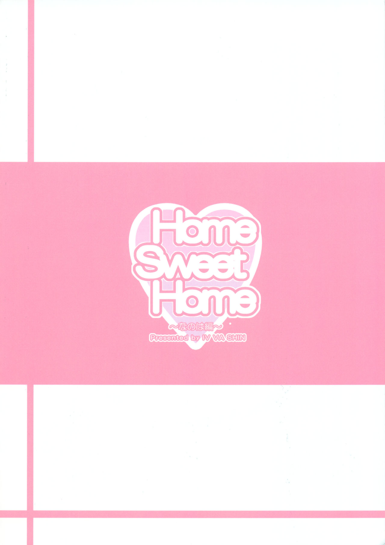 (COMIC1☆6) [IV VA SHIN (Mikuni Mizuki)] Home Sweet Home ～ Nanoha hen ～ (Mahou Shoujo Lyrical Nanoha) [Chinese] [個人漢化] (COMIC1☆6) [IV VA SHIN (みくに瑞貴)] Home Sweet Home ～なのは編～ (魔法少女リリカルなのは) [中文翻譯]
