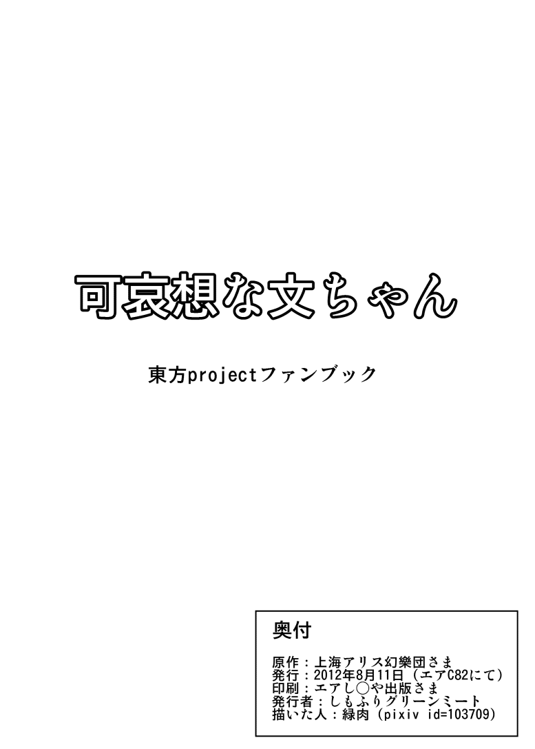 (C82) [Midori Niku] Kawaisouna bunchan (Touhou Project) (C82) [緑肉] 可哀想な文ちゃん (東方Project)