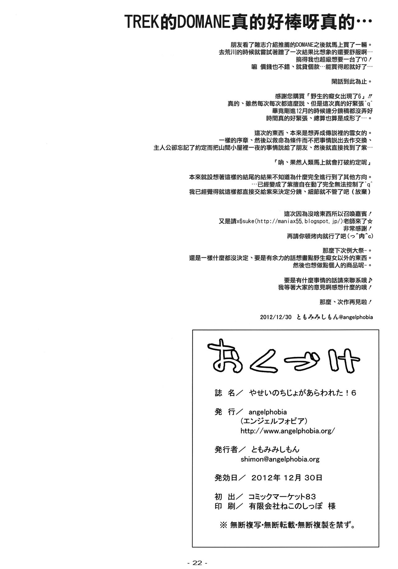 (C83) [angelphobia (Tomomimi Shimon)] Yasei no Chijo ga Arawareta! 6 (Touhou Project) [Chinese] [渣渣汉化组] (C83) [angelphobia (ともみみしもん)]やせいのちじょがあらわれた!6 (東方Project) [中文翻譯]