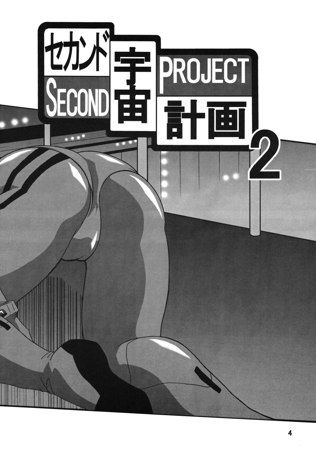 [Thirty Saver Street 2D Shooting (Various)] Second Uchuu Keikaku 2 (Neon Genesis Evangelion) [Digital] [サーティセイバーストリート (よろず)] セカンド宇宙計画 2 (新世紀エヴァンゲリオン) [DL版]