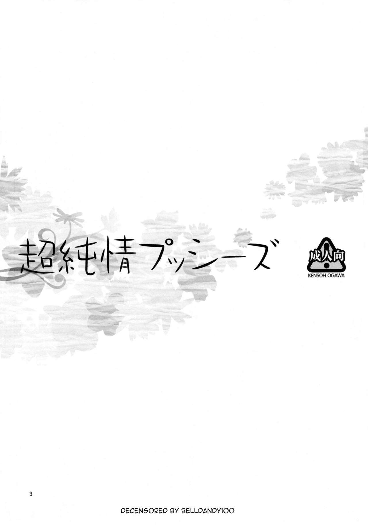 (C80) [Kensoh Ogawa (Fukudahda)] Chou Junjou Pussies (Ano Hi Mita Hana no Namae o Boku-tachi wa Mada Shiranai) [Decensored] (C80) [ケンソウオガワ (フクダーダ)] 超純情プッシーズ (あの日見た花の名前を僕達はまだ知らない) [無修正]