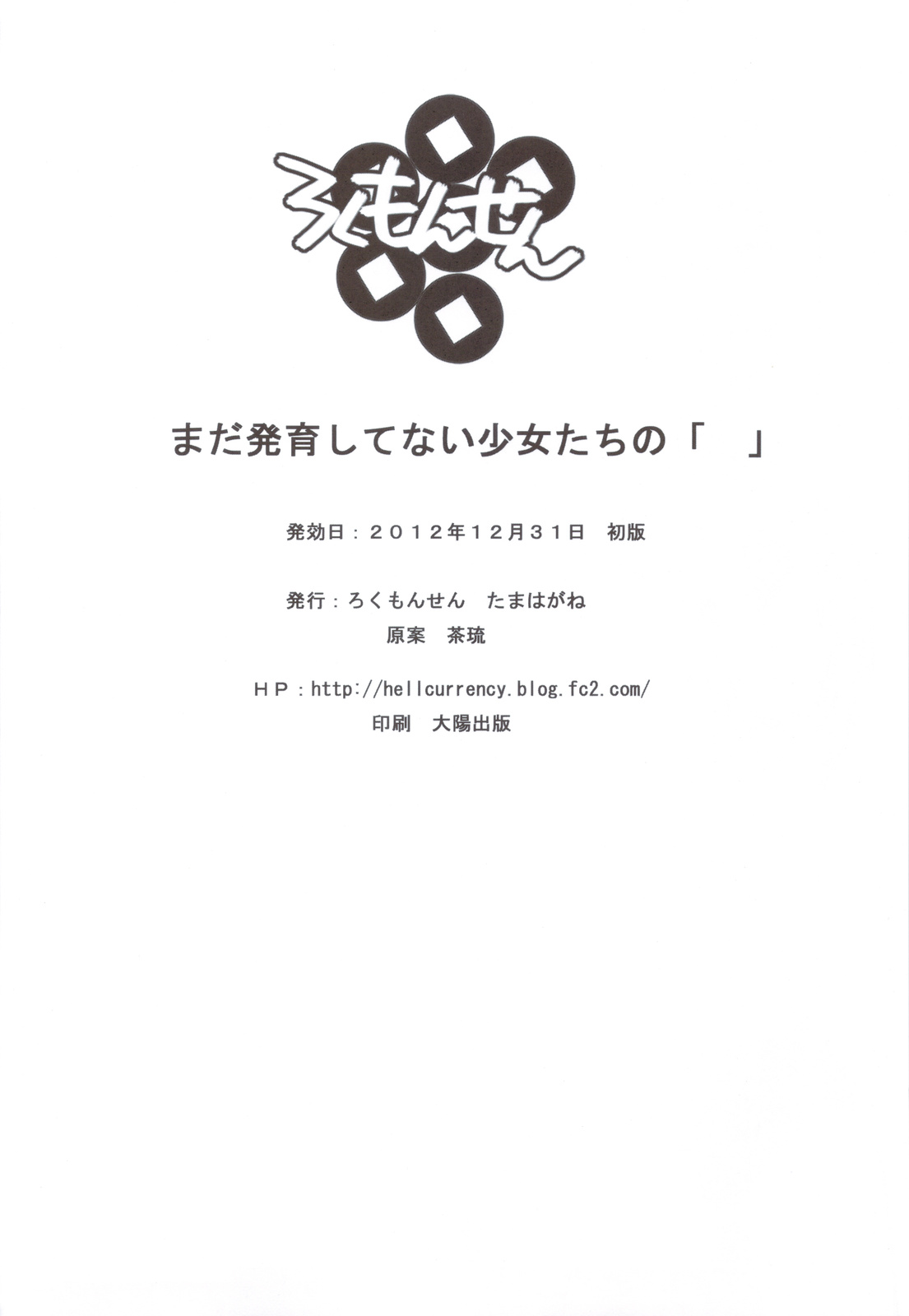 (C83) [Rokumonsen (Tamahagane)] Mada Hatsuiku Shitenai Shoujo-tachi no " (C83) [ろくもんせん (たまはがね)] まだ発育してない少女たちの「 」
