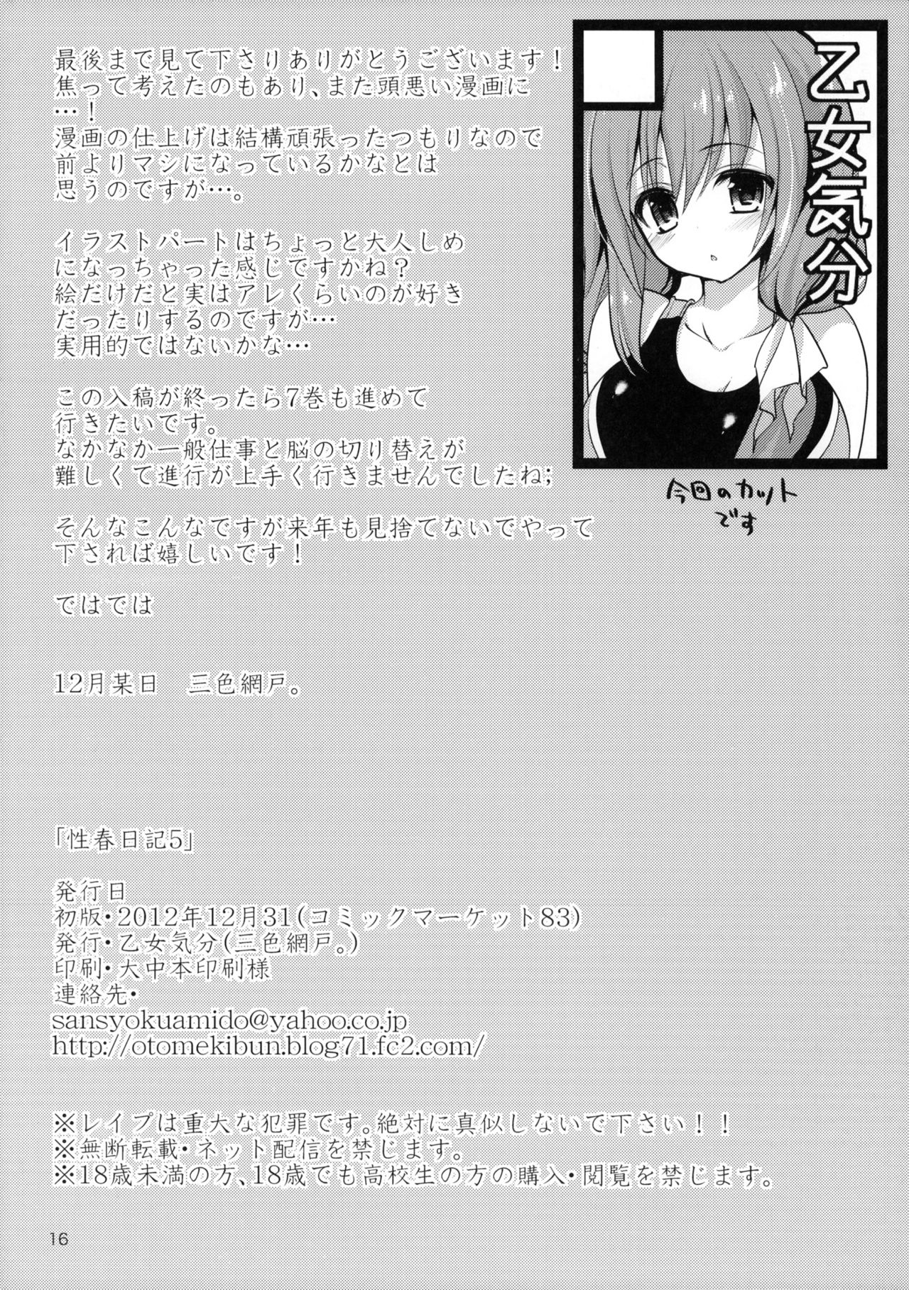 (C83) [OTOMEKIBUN (Sansyoku Amido.)] Seishun Nikki 5 (C83) [乙女気分 (三色網戸。)] 性春日記 5