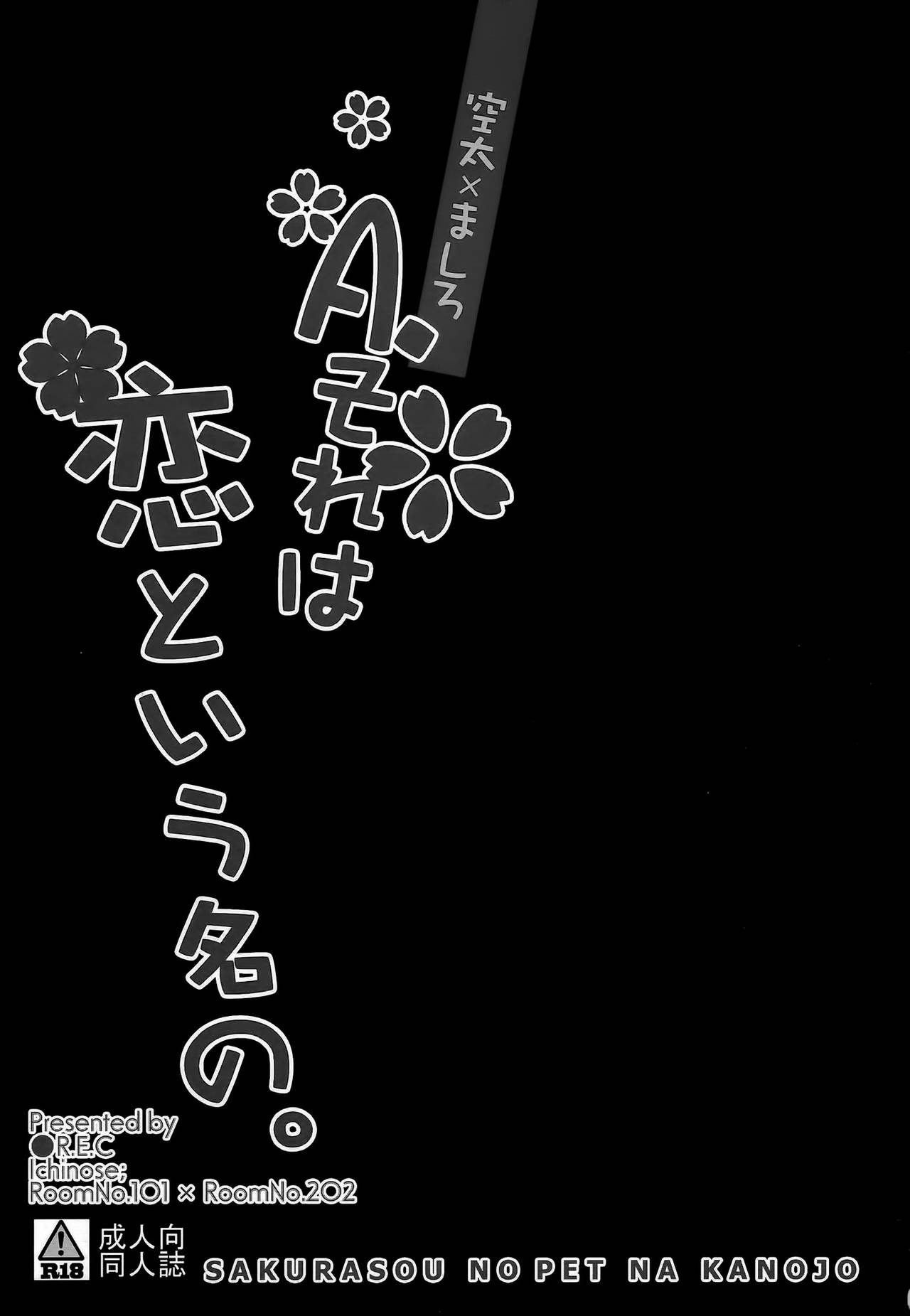 (C83) [●R.E.C (Ichinose)] A. Sore wa Koi to Iu Na no. (Sakurasou no Pet na Kanojo) [Chinese] (C83) [●R.E.C (イチノセ)] A.それは恋という名の。 (さくら荘のペットな彼女) [中文翻譯]